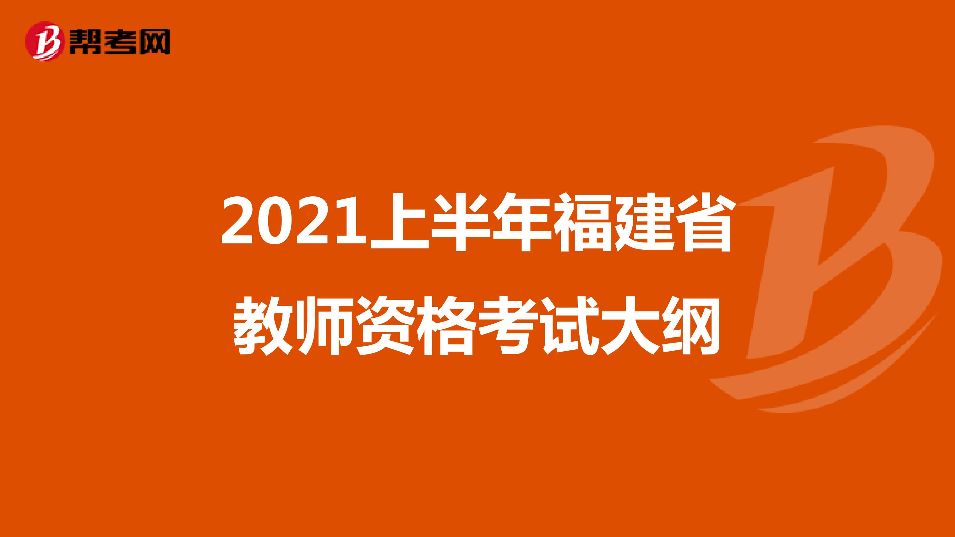 2021上半年福建省教师资格考试大纲
