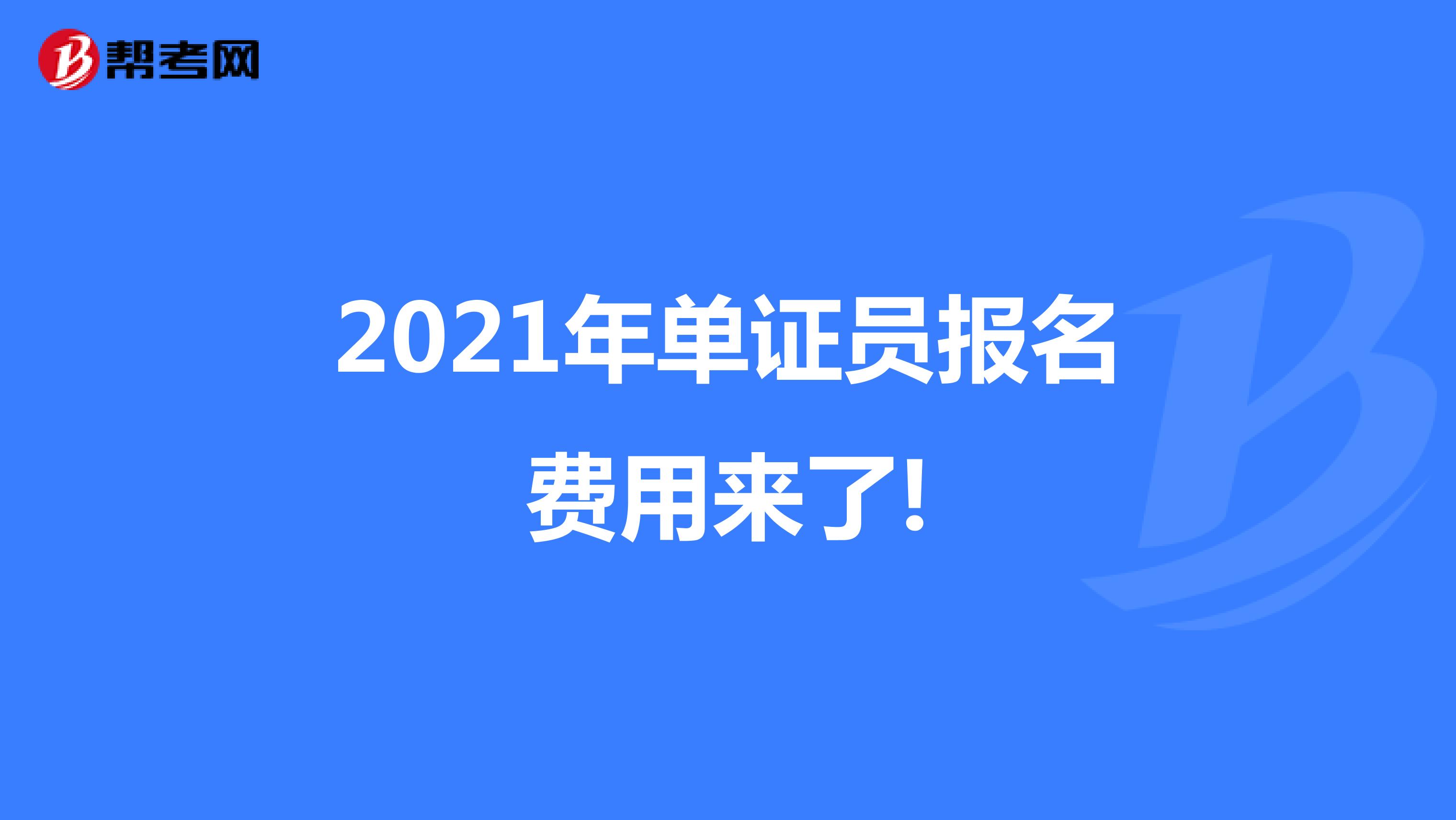 2021年单证员报名费用来了!