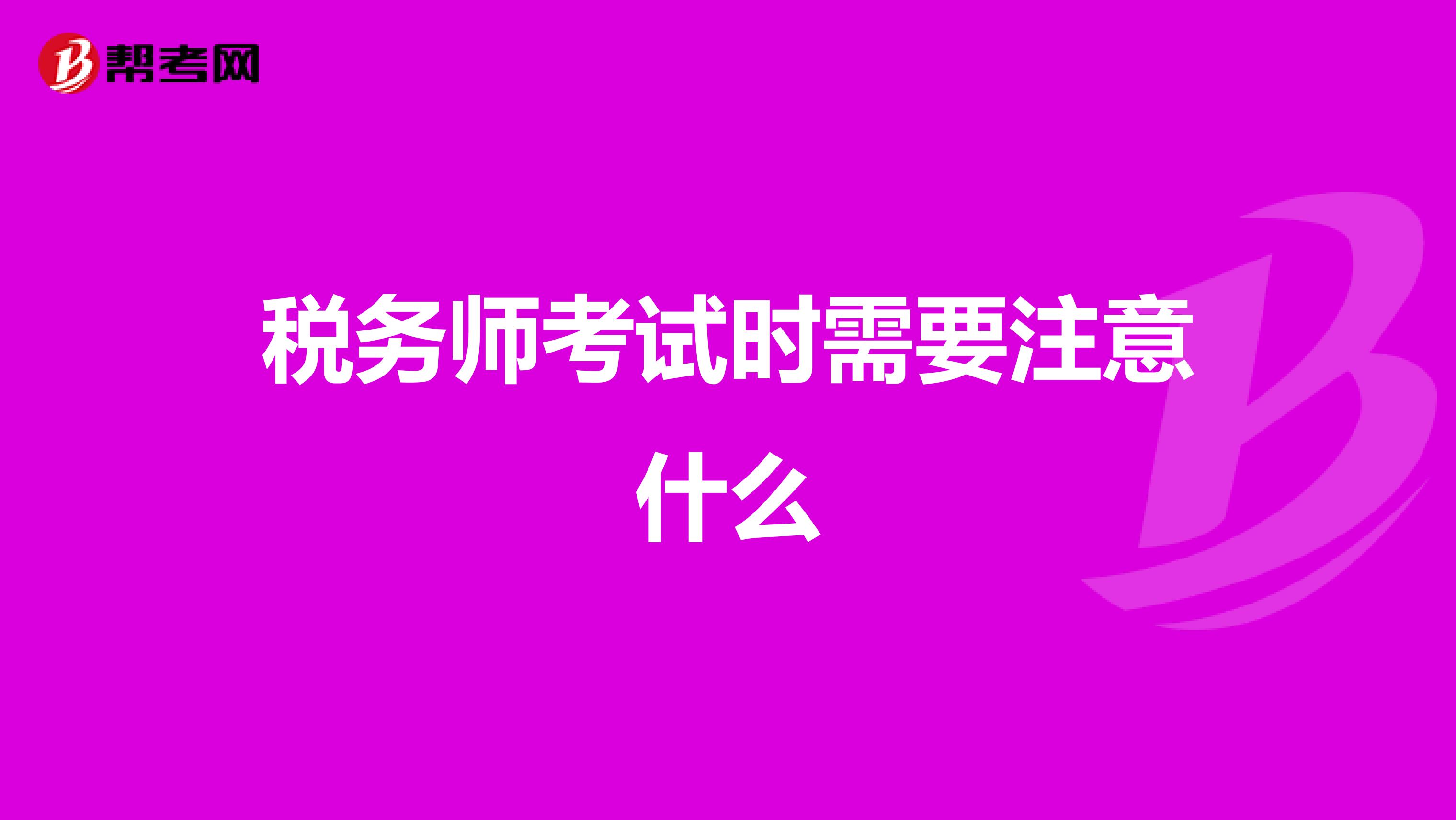 税务师考试时需要注意什么