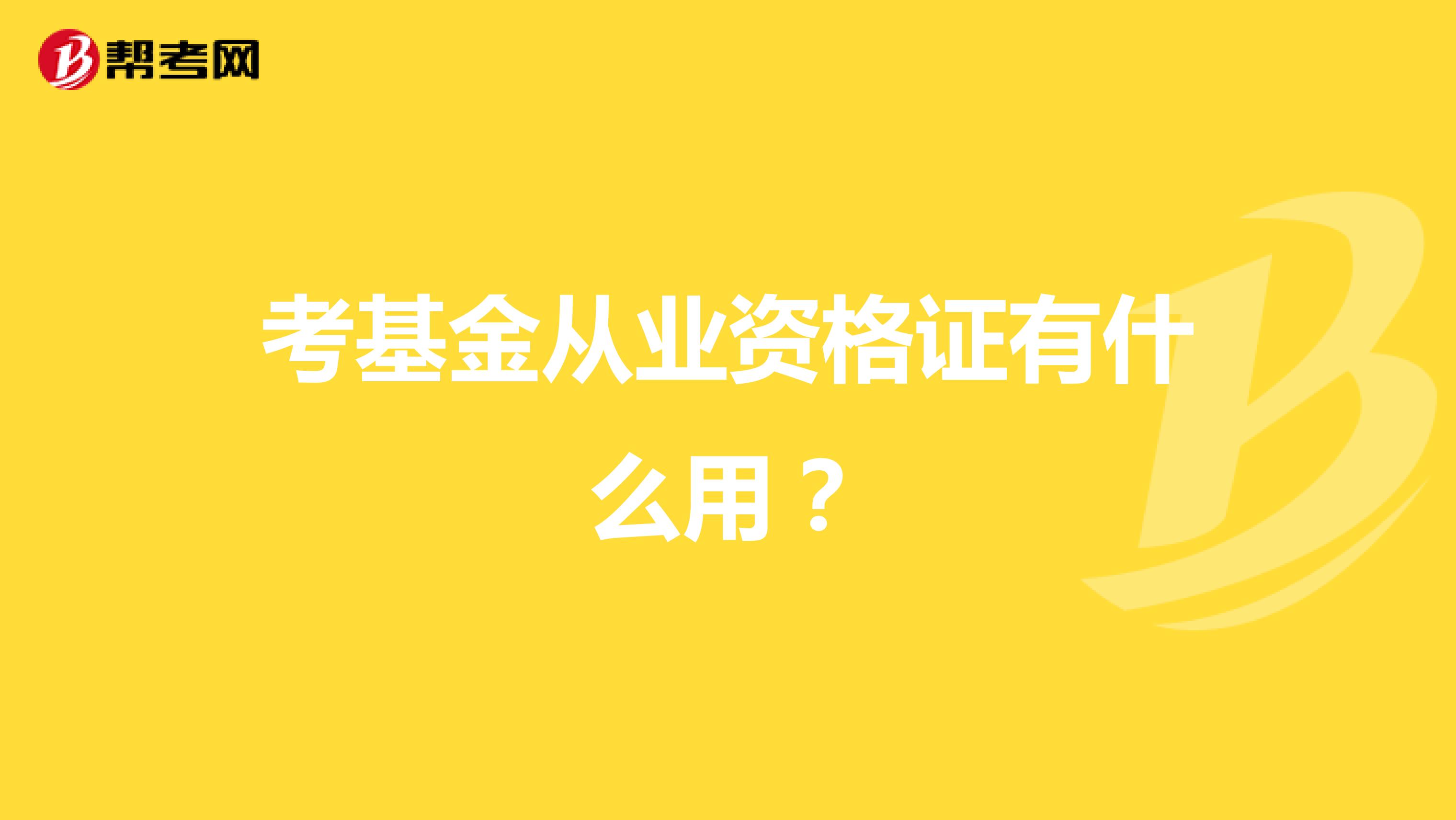 考基金从业资格证有什么用?