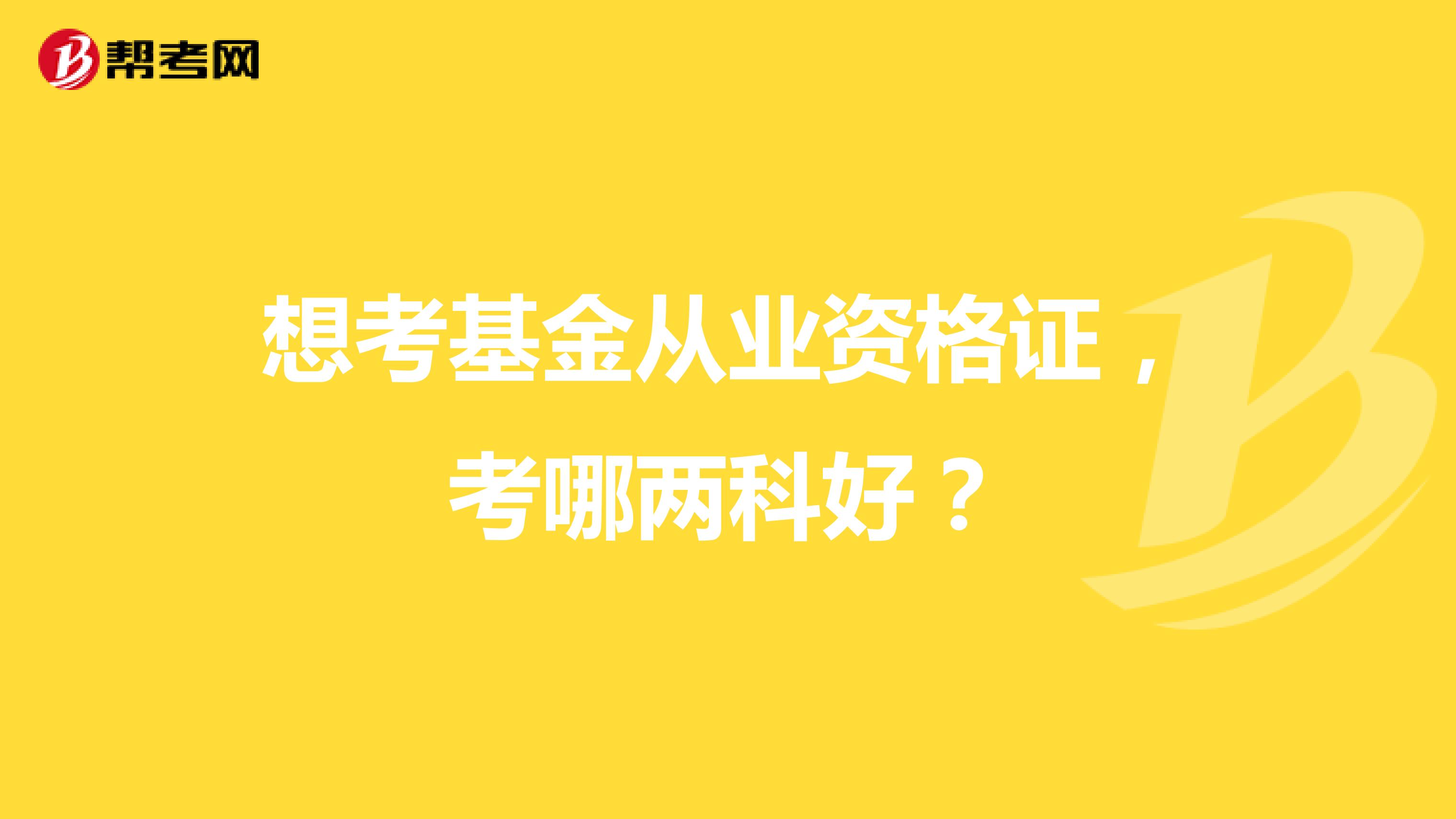 想考基金从业资格证，考哪两科好？