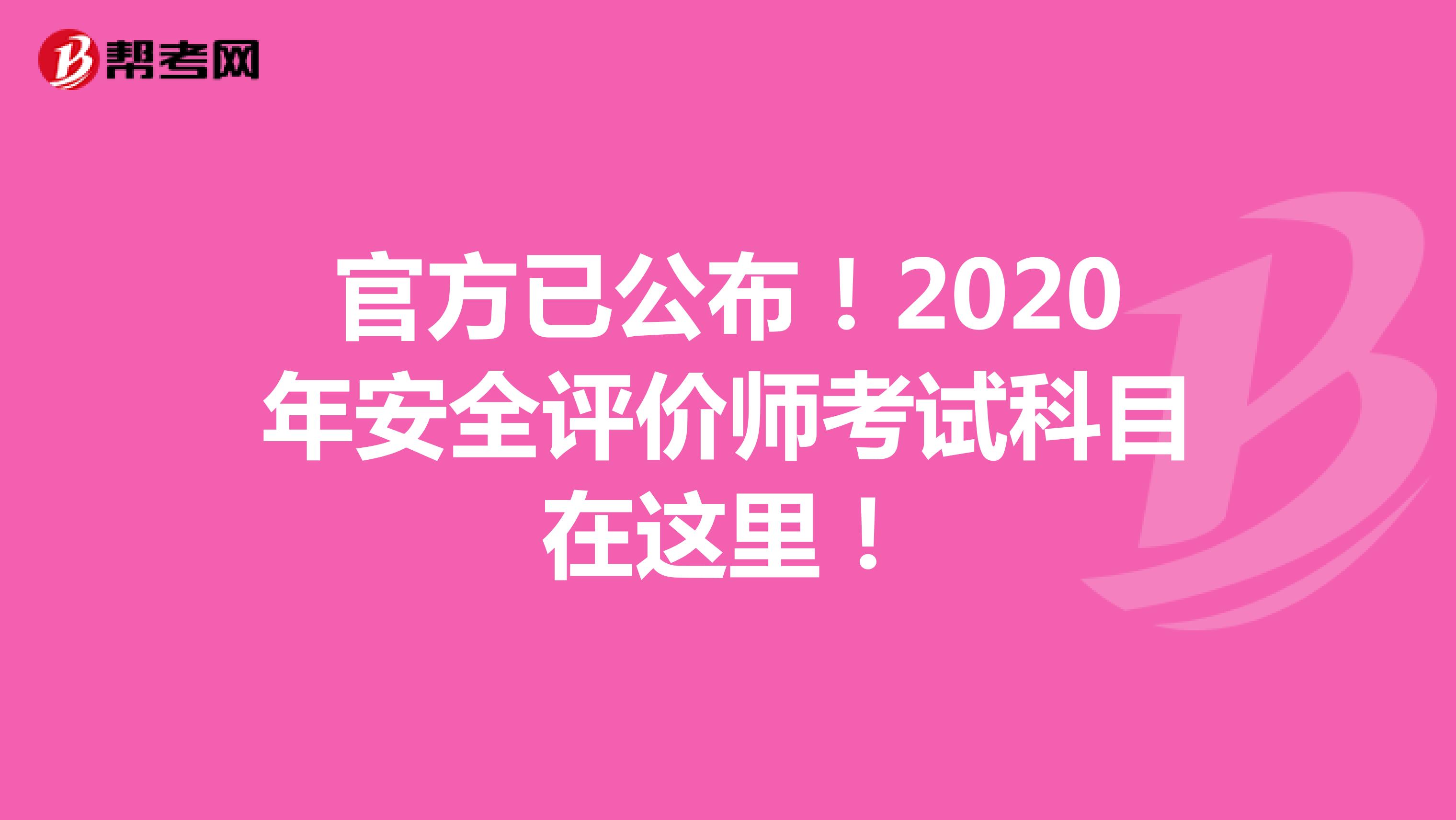官方已公布！2020年安全评价师考试科目在这里！