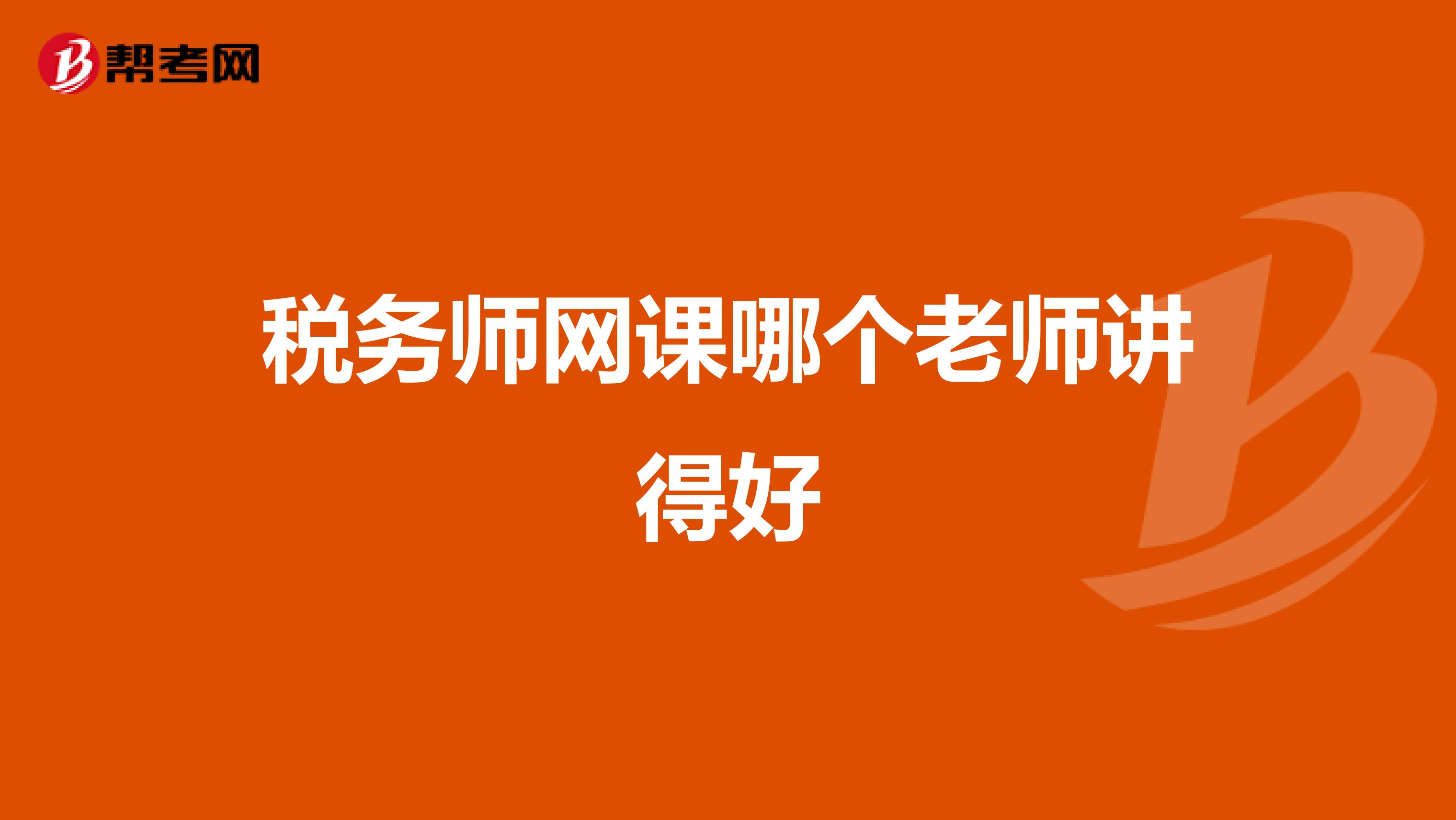 税务师网课哪个老师讲得好