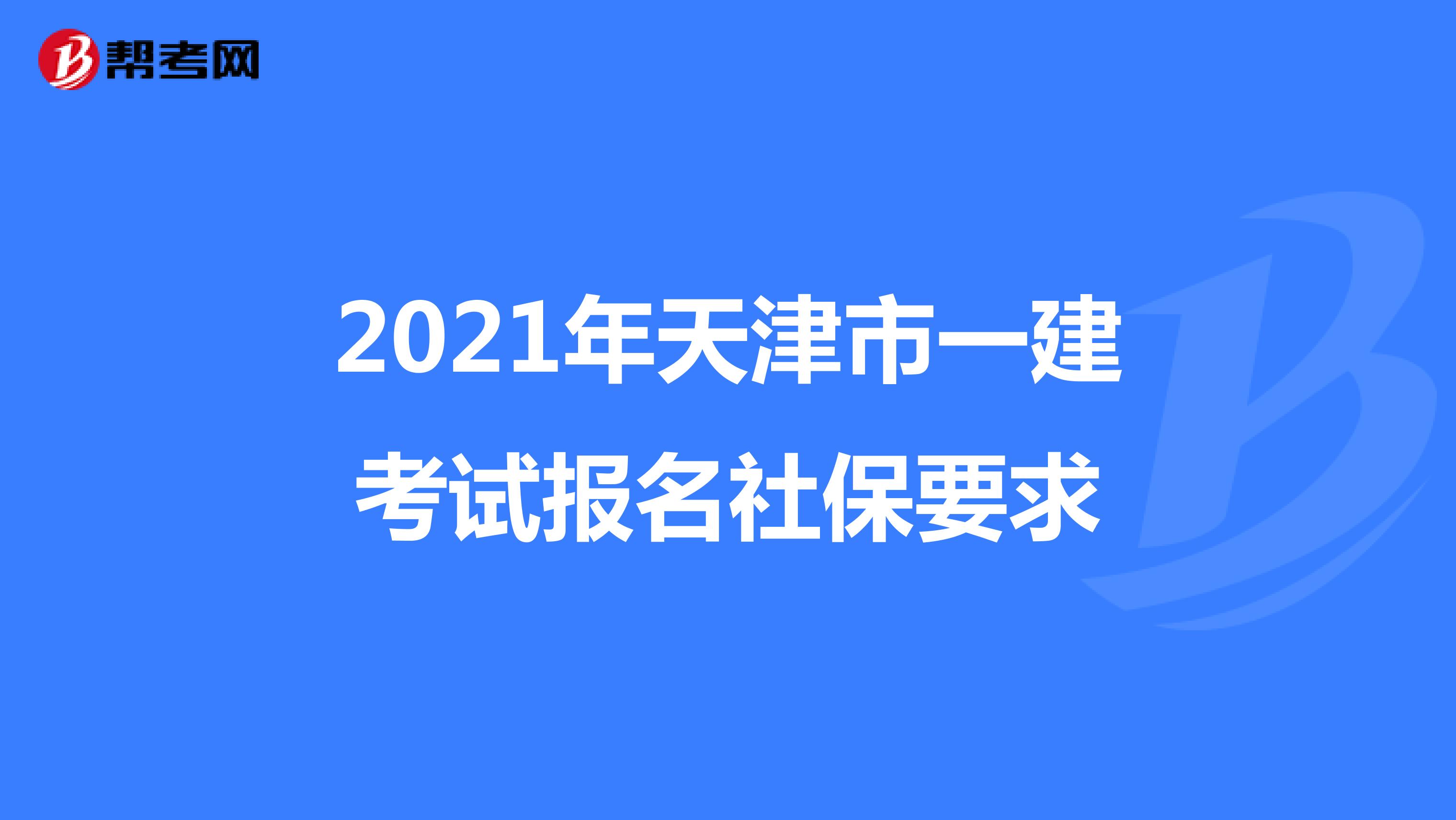 2021年天津市一建考试报名社保要求