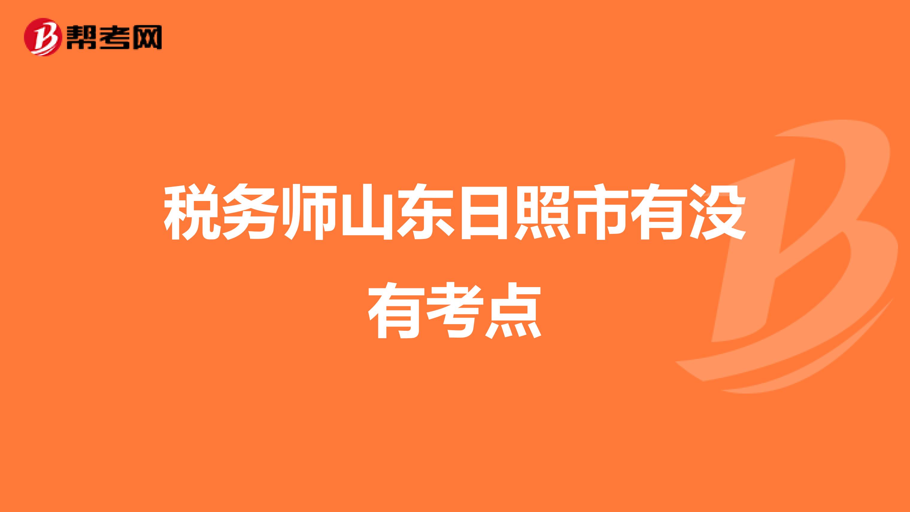 税务师山东日照市有没有考点