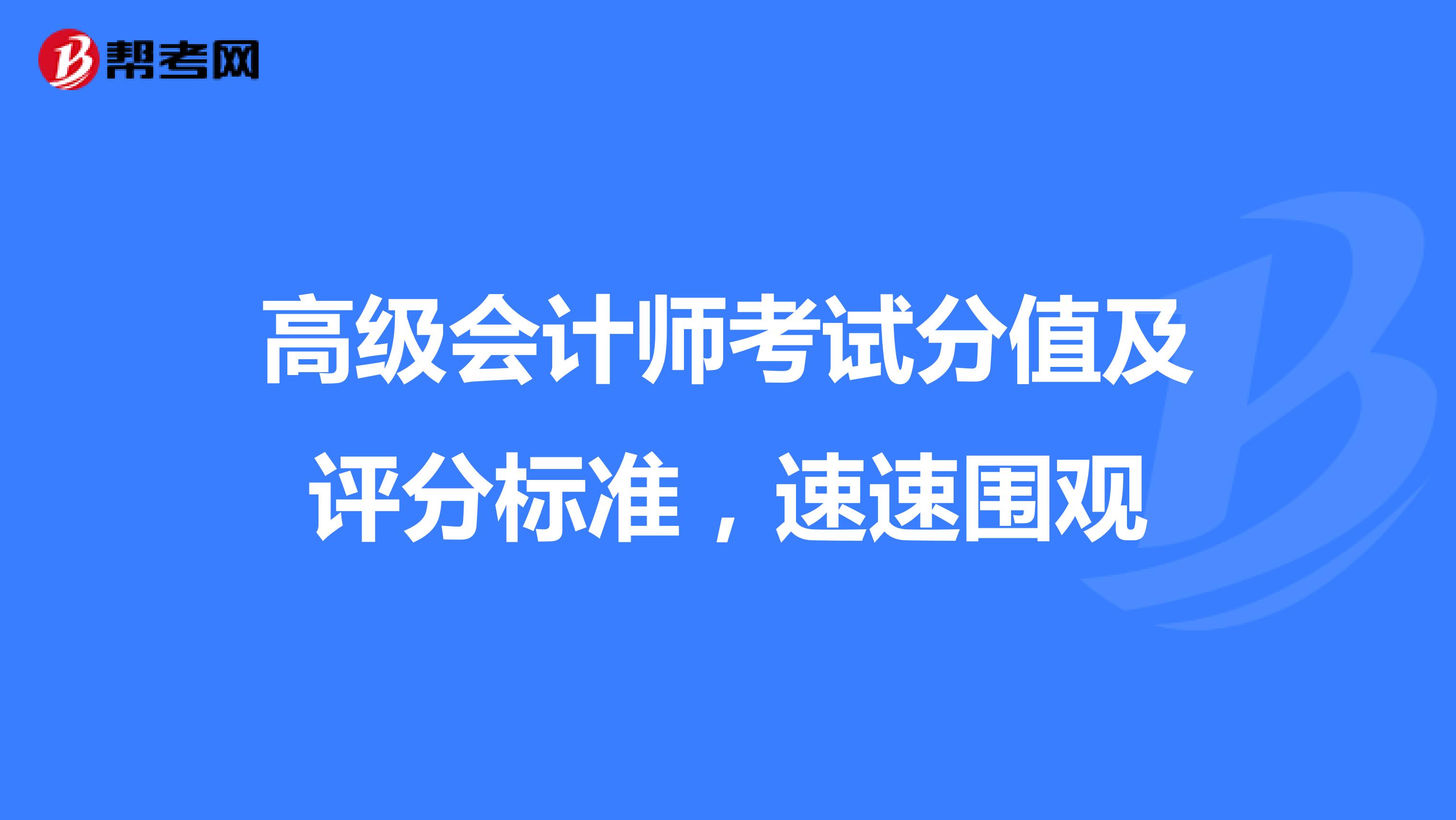 高级会计师考试分值及评分标准，速速围观