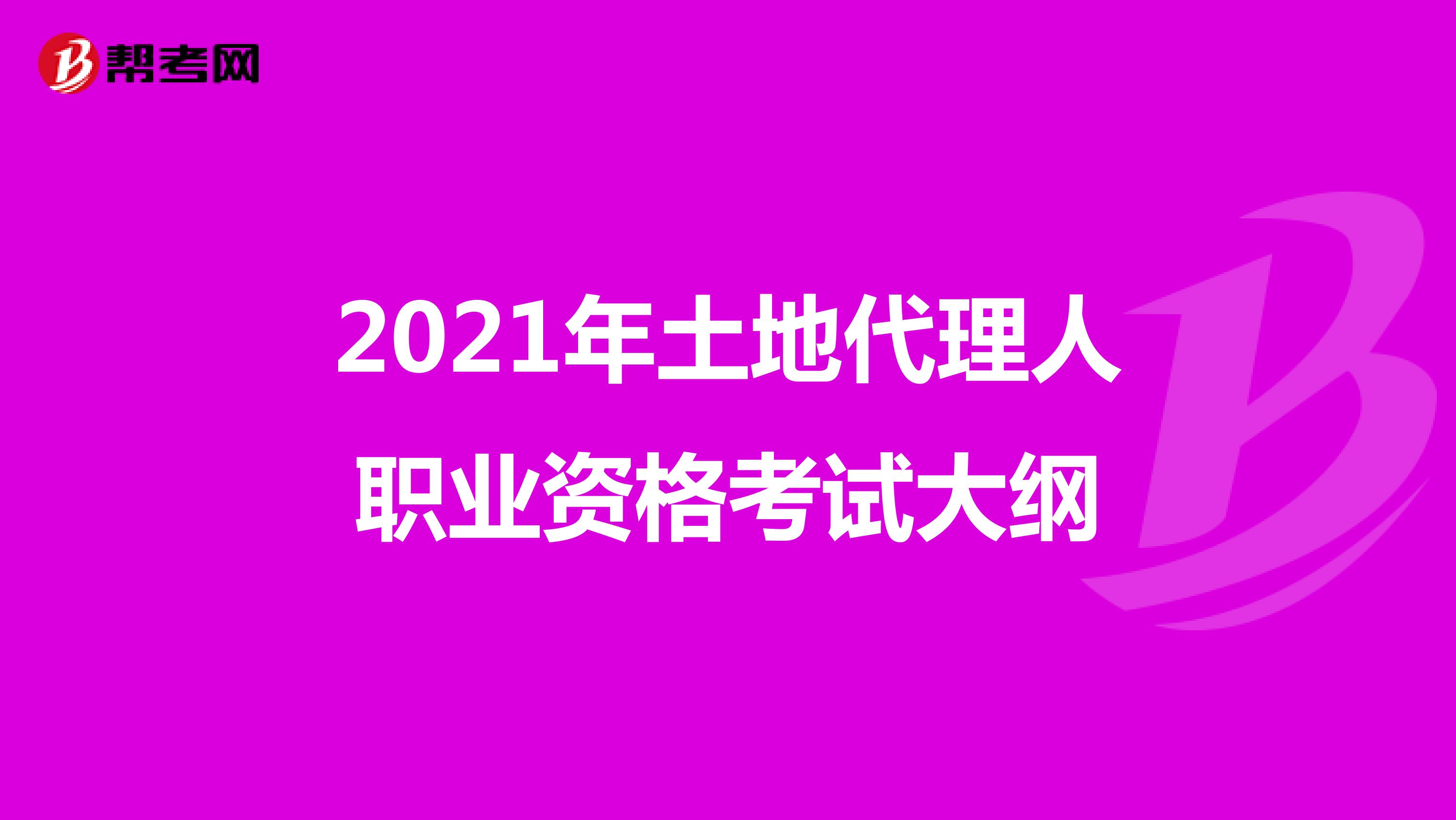 2021年土地代理人职业资格考试大纲