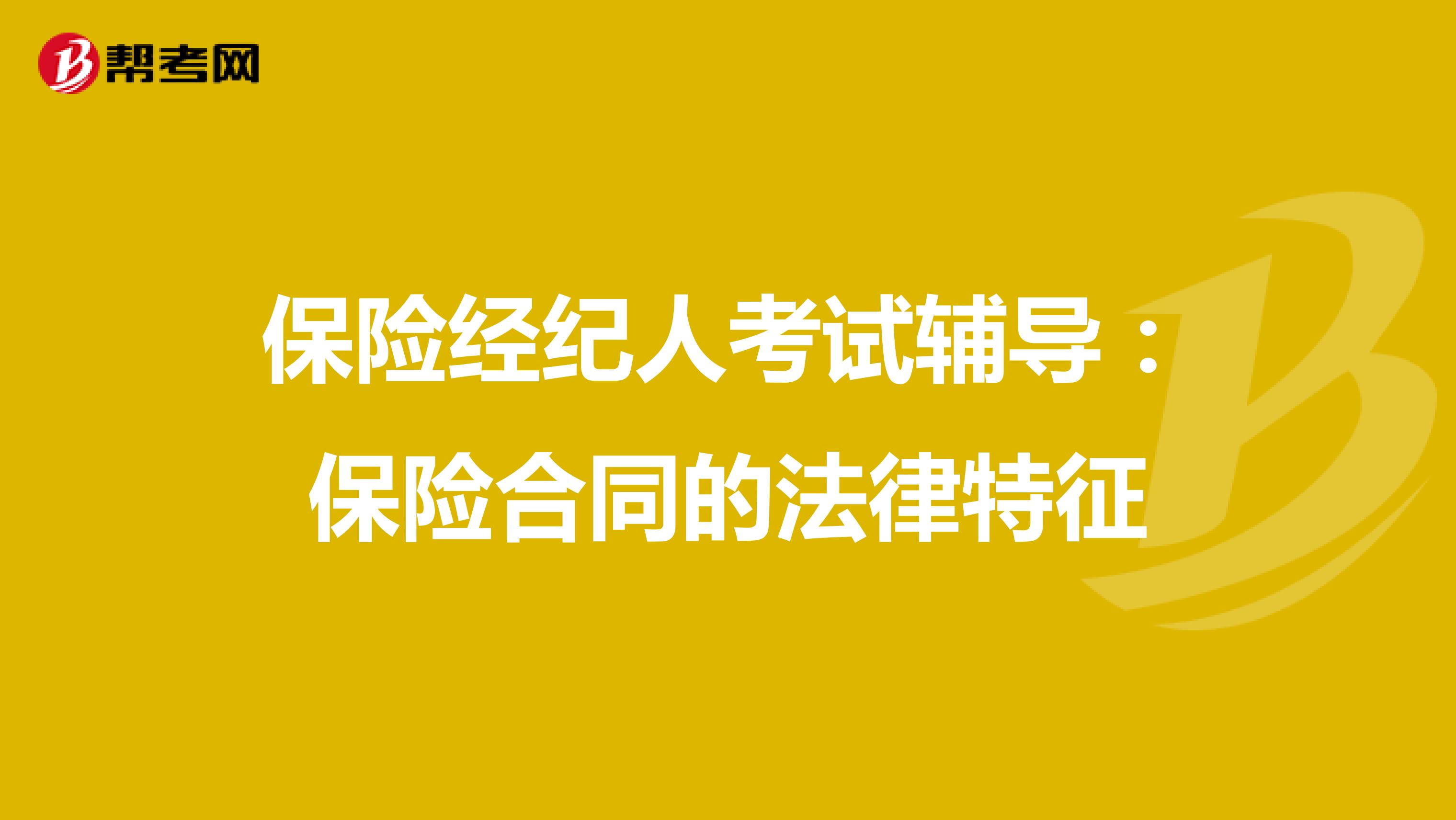 保险经纪人考试辅导：保险合同的法律特征