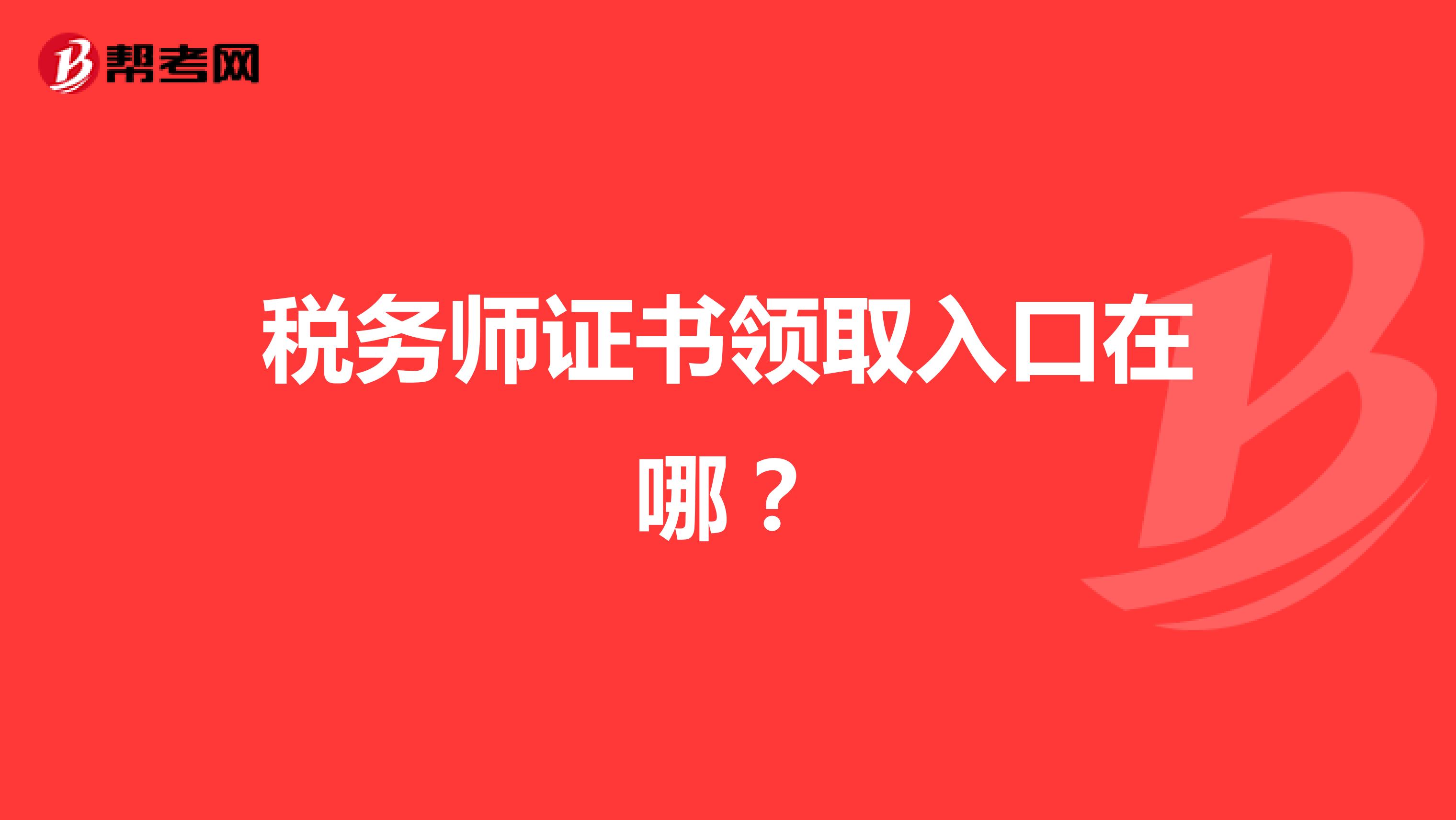 税务师证书领取入口在哪？