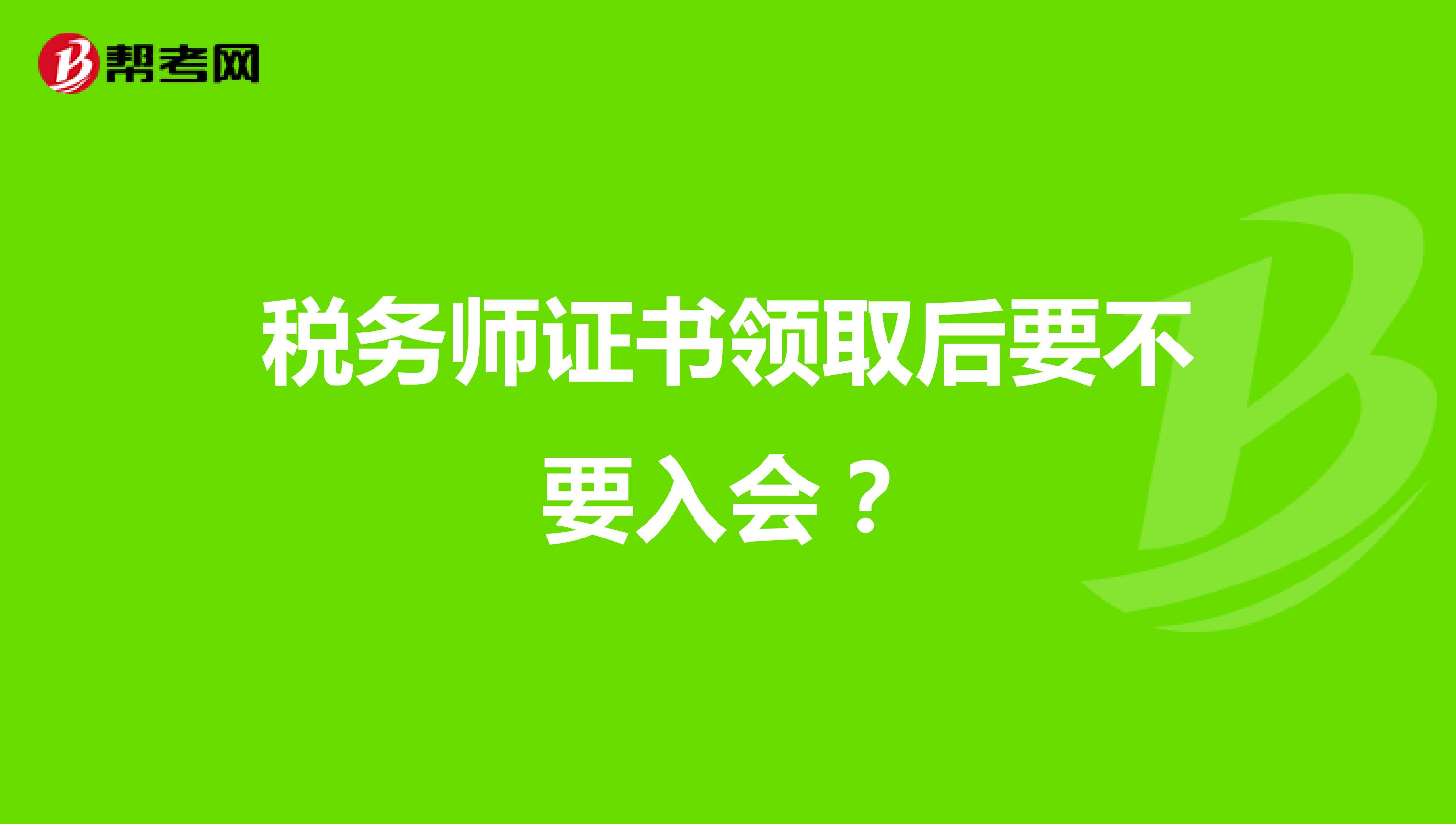 稅務師證書領取后要不要入會？