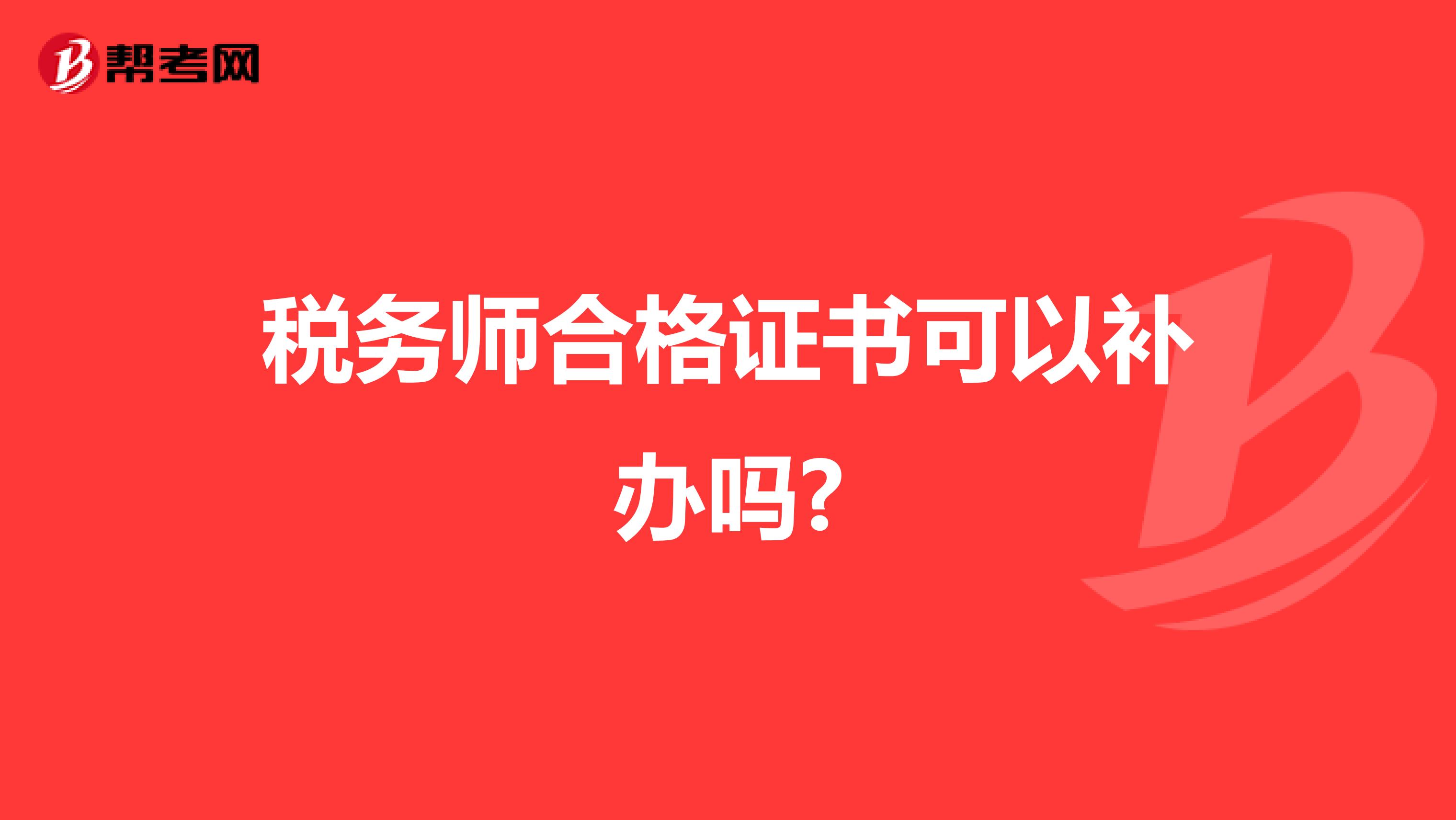 税务师合格证书可以补办吗?