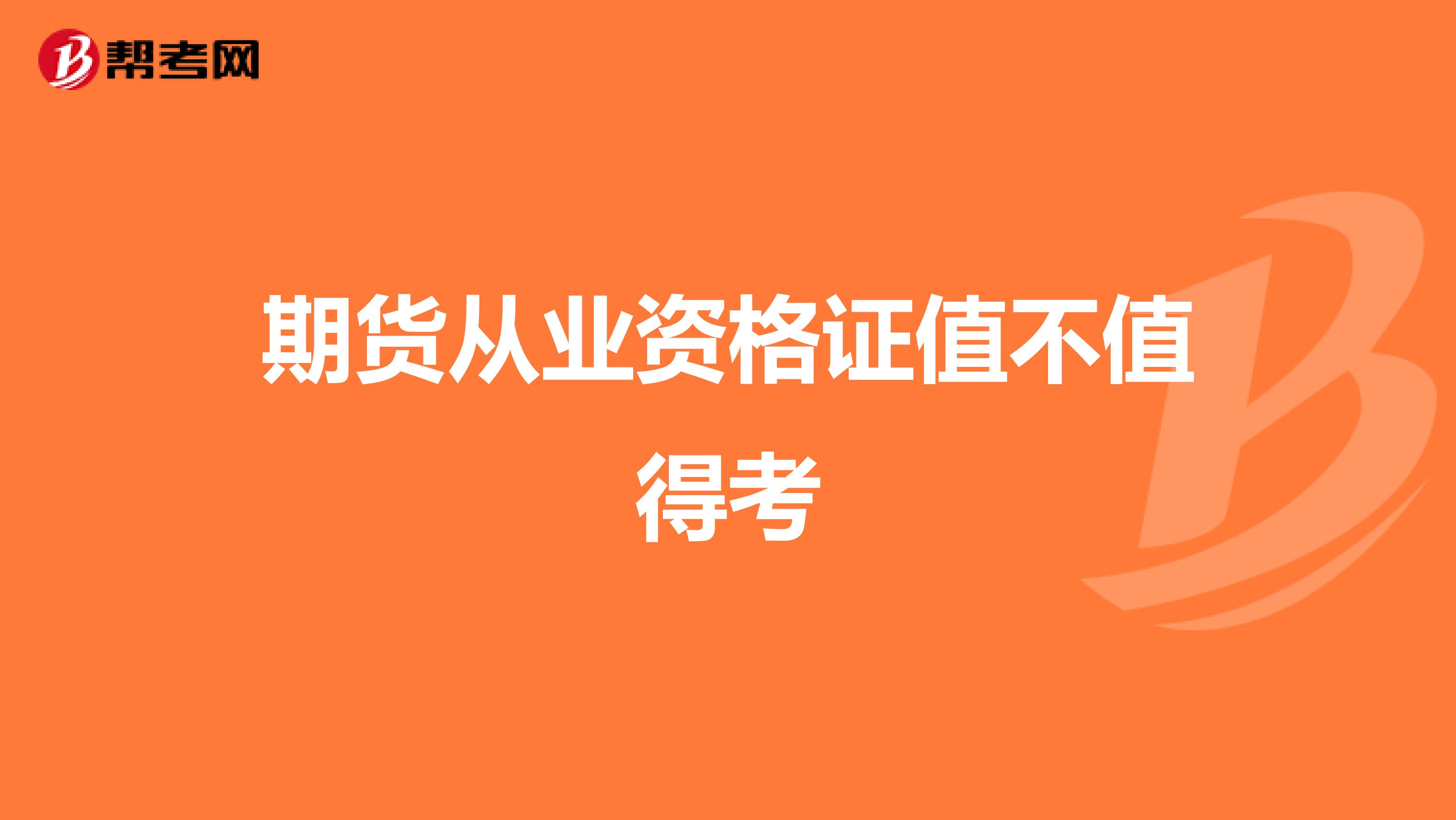 期货从业资格证值不值得考