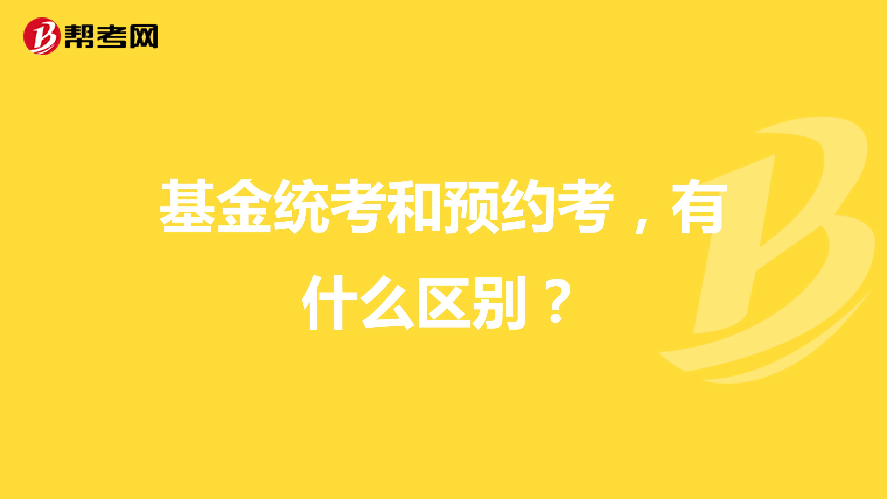 基金统考和预约考,有什么区别?