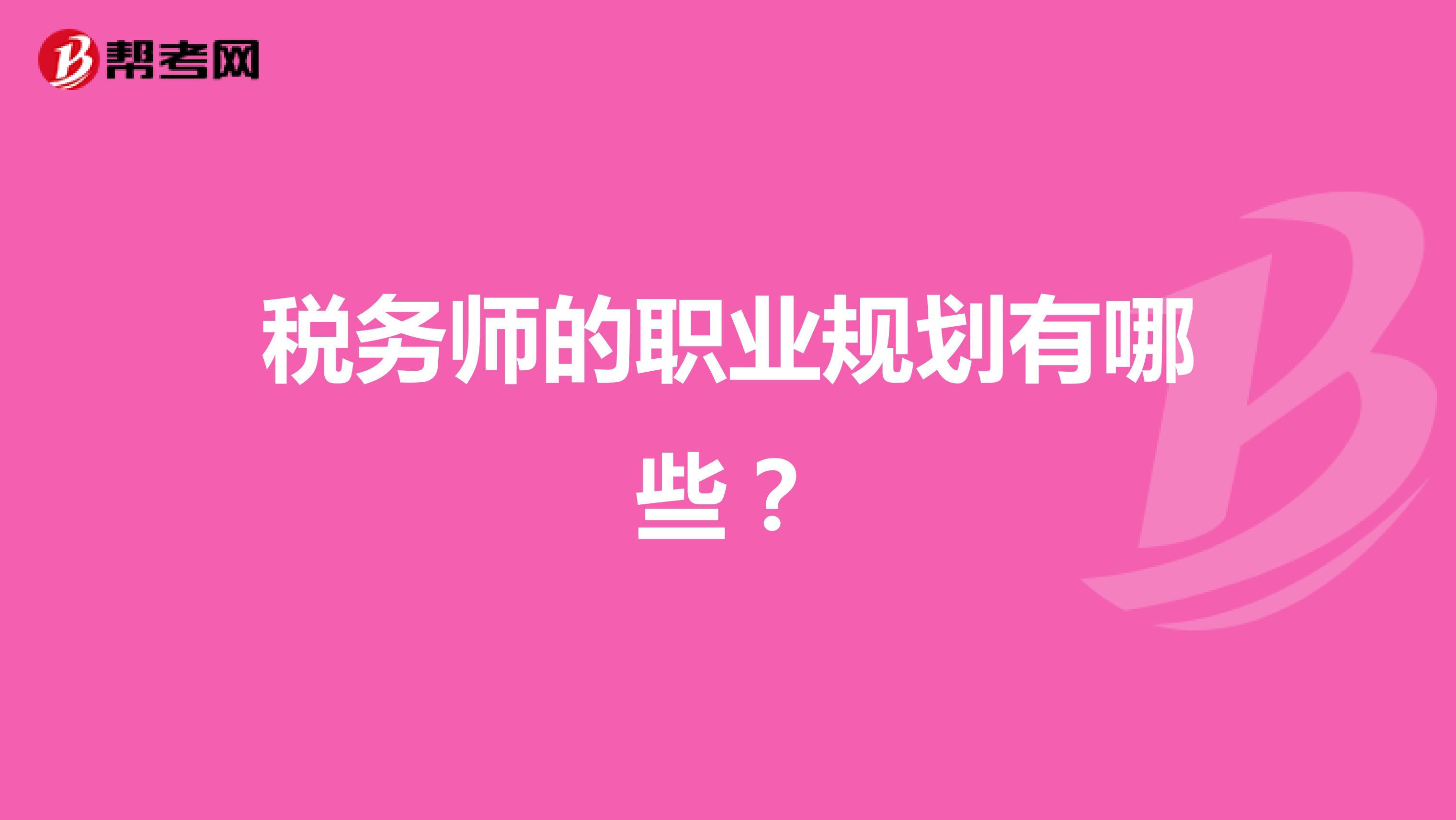 税务师的职业规划有哪些？