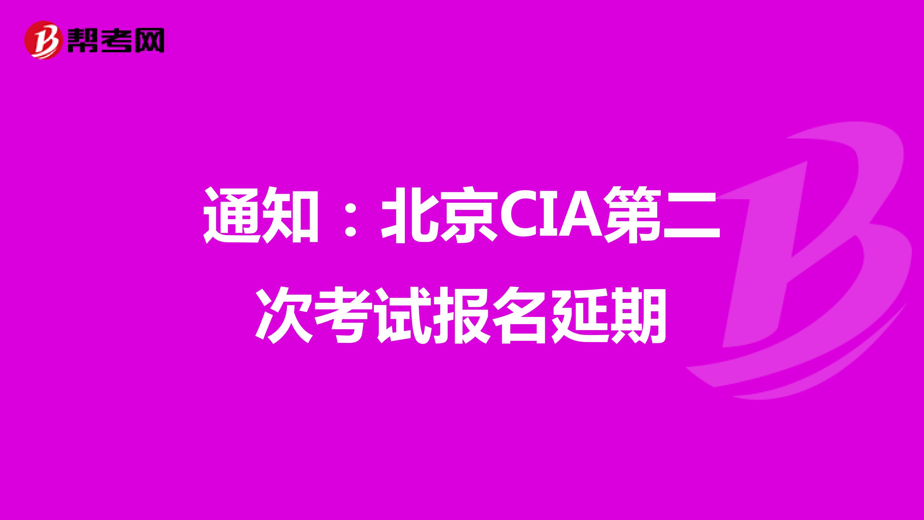 通知：北京CIA第二次考试报名延期