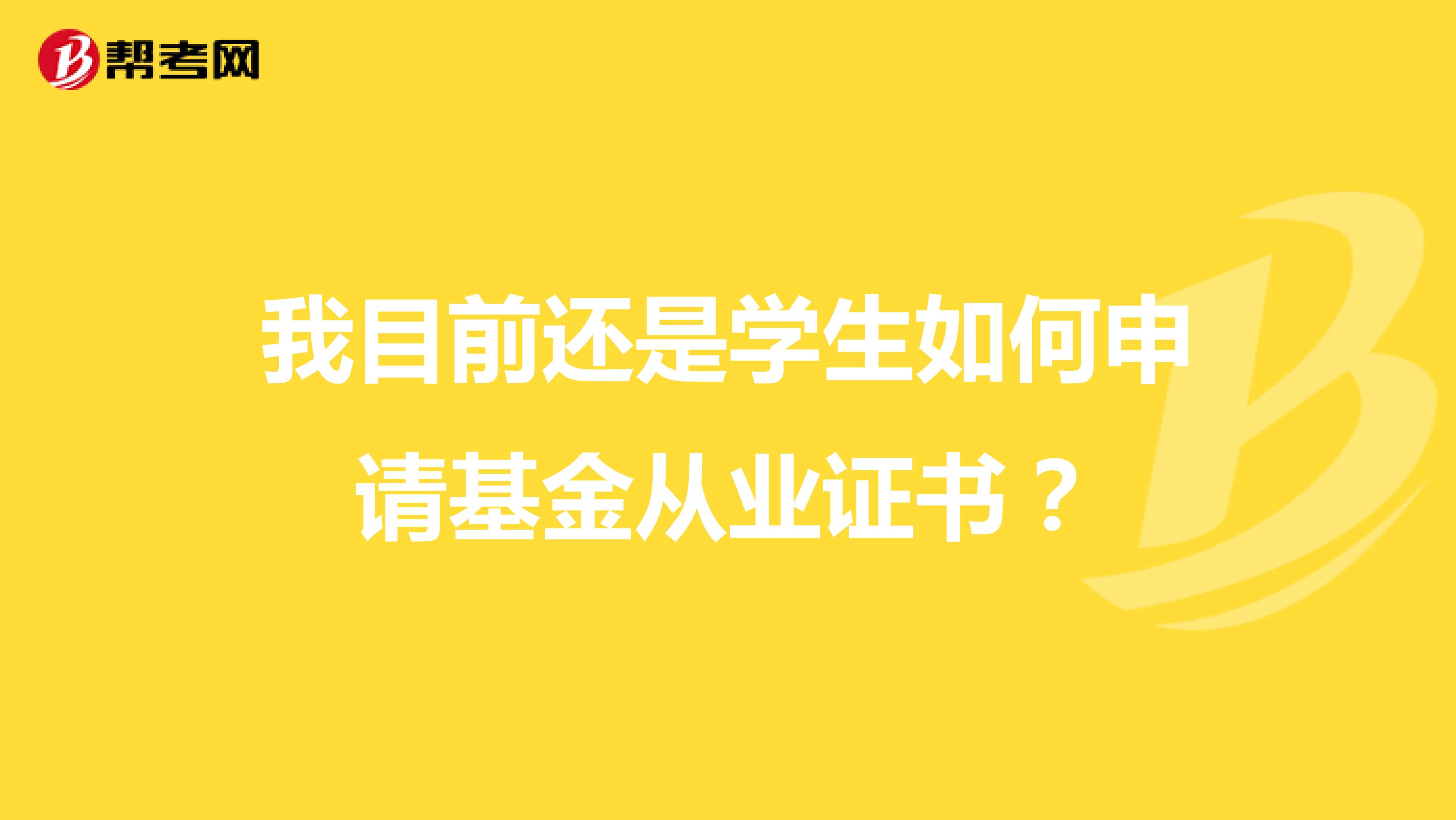 我目前还是学生如何申请基金从业证书？