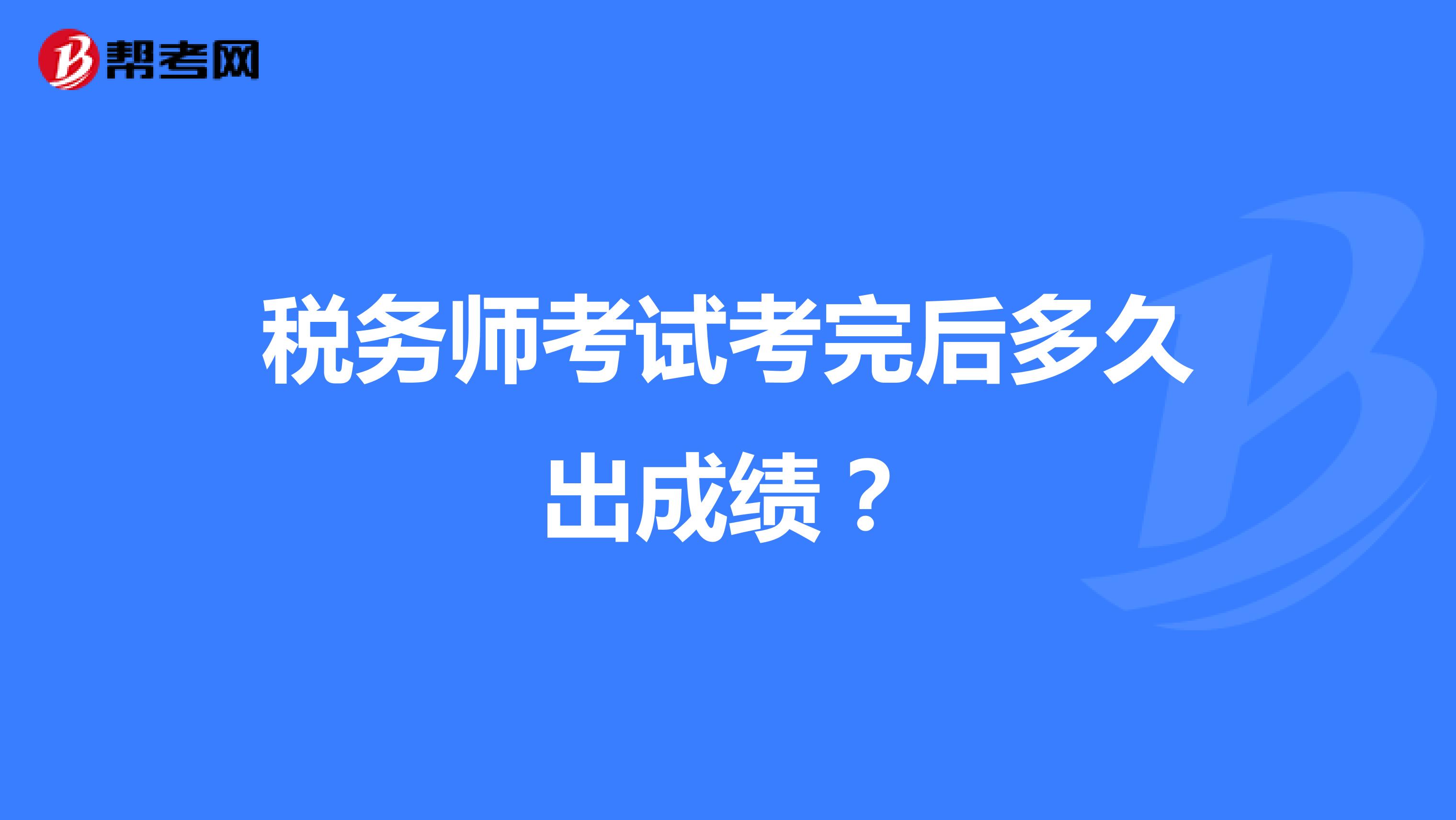 稅務師考試考完后多久出成績？