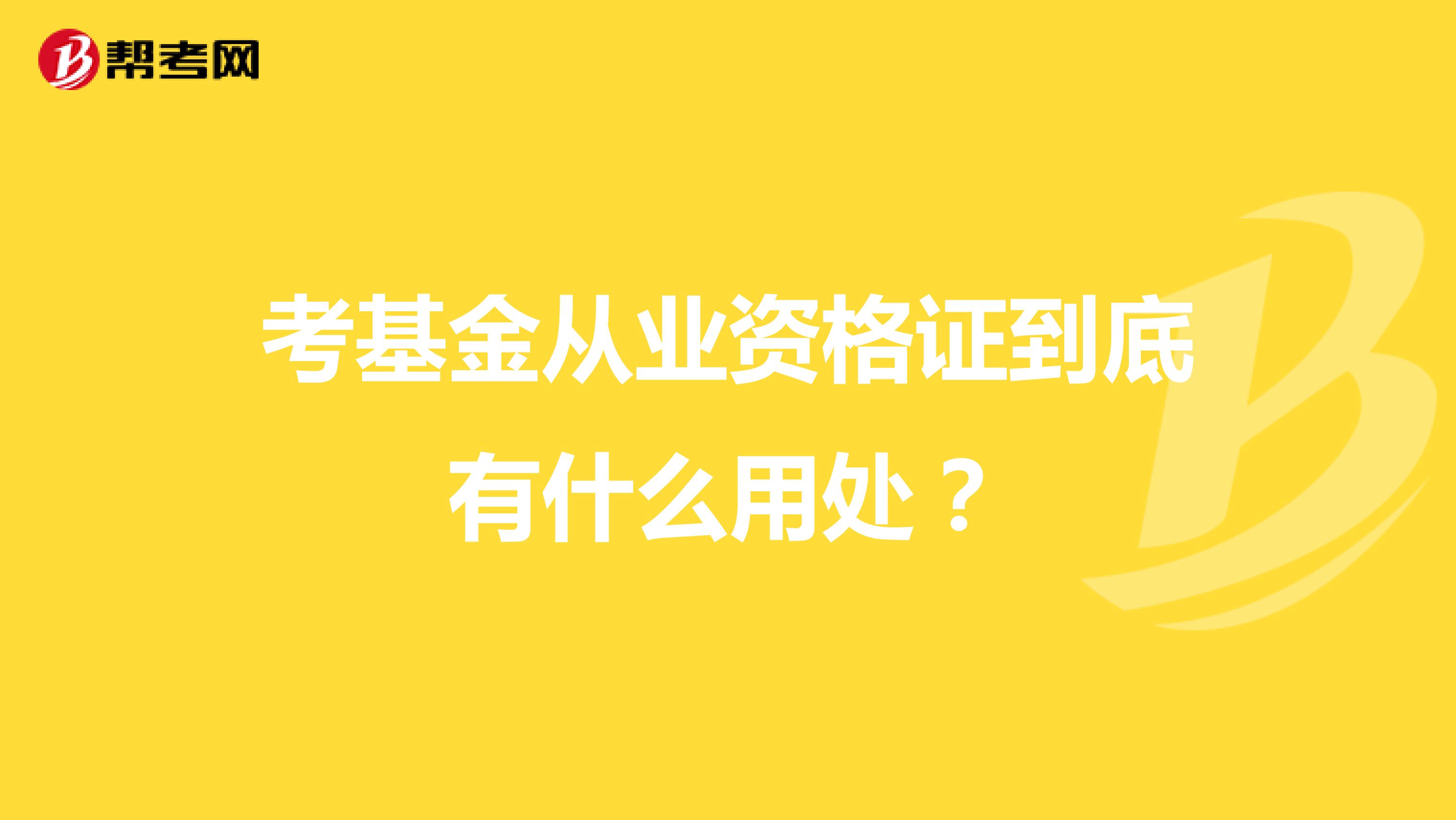 考基金从业资格证到底有什么用处？