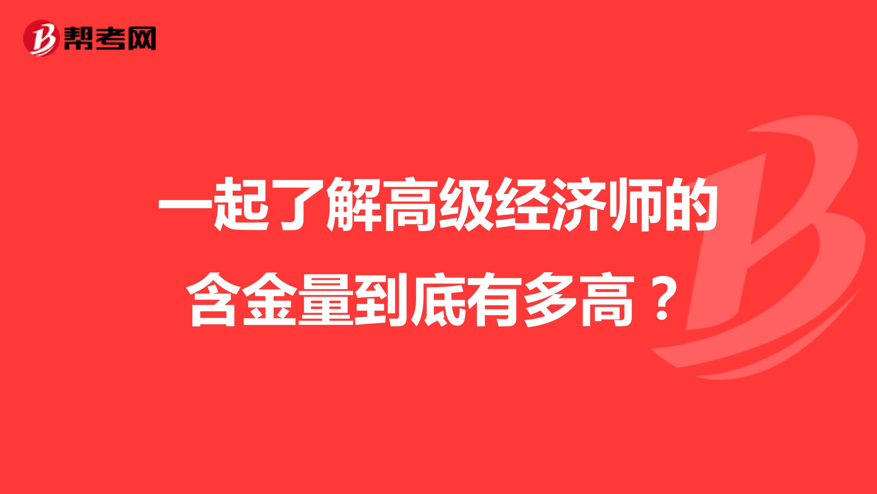 一起了解高级经济师的含金量到底有多高？