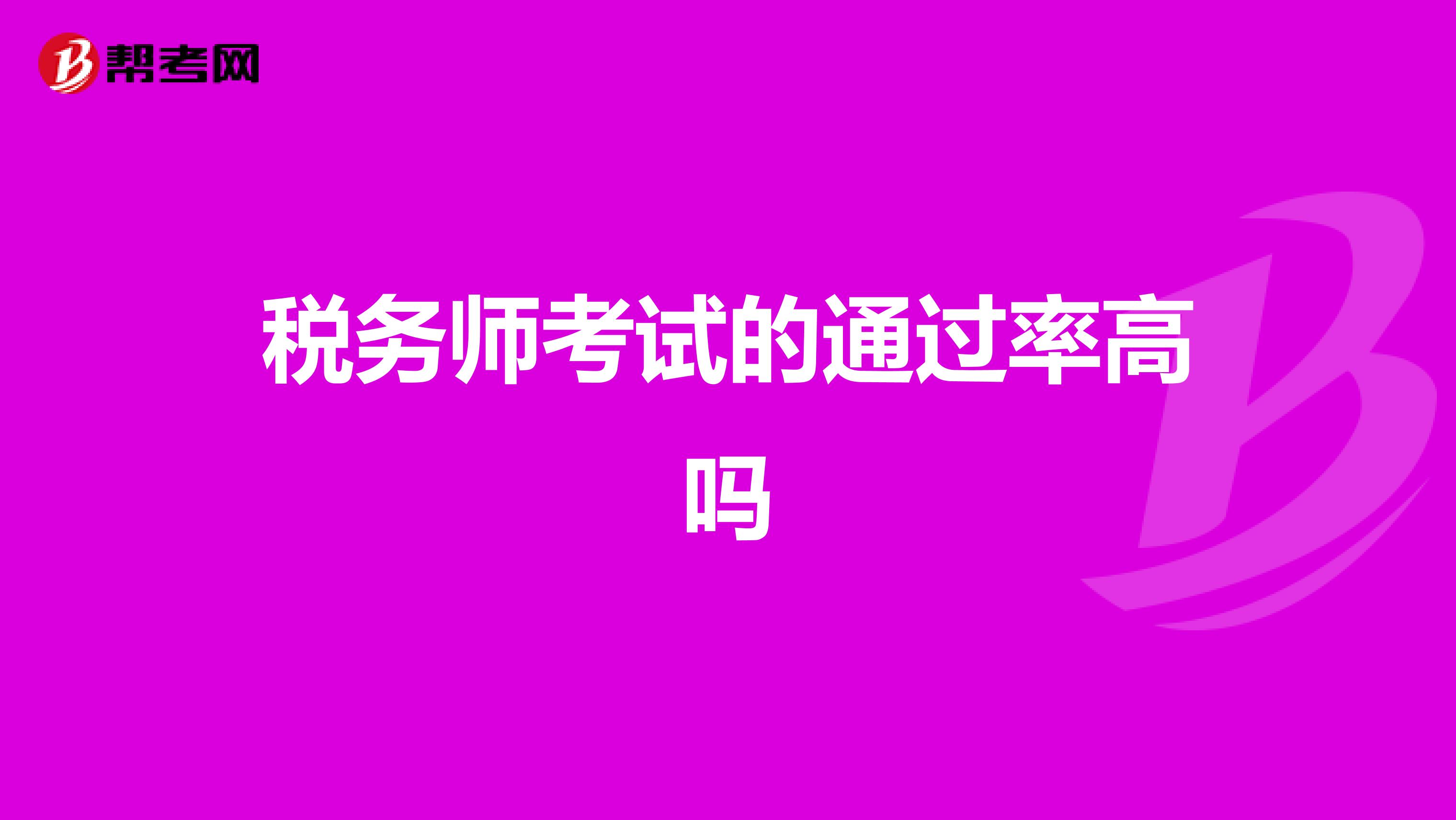 税务师考试的通过率高吗