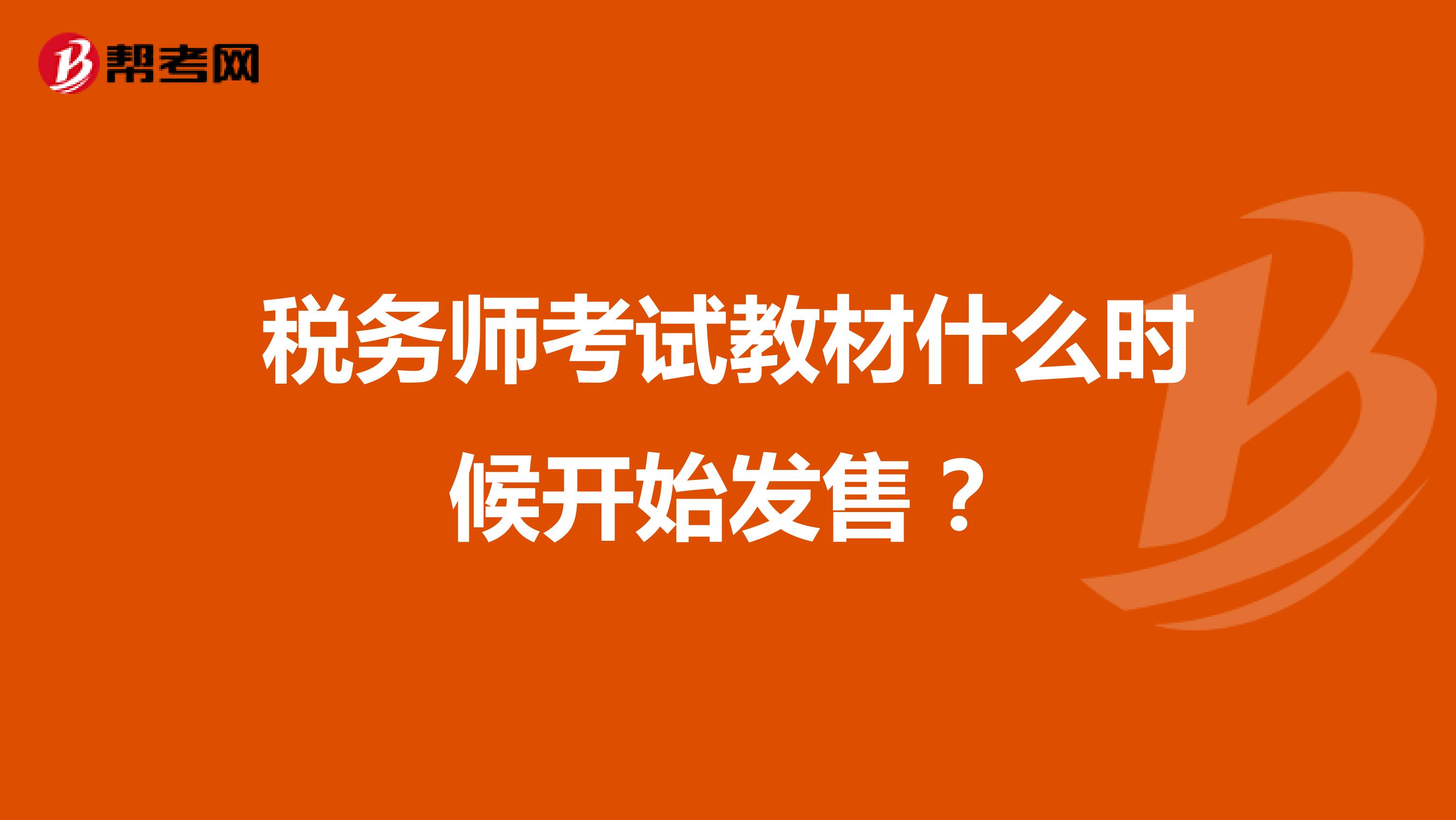 税务师考试教材什么时候开始发售？