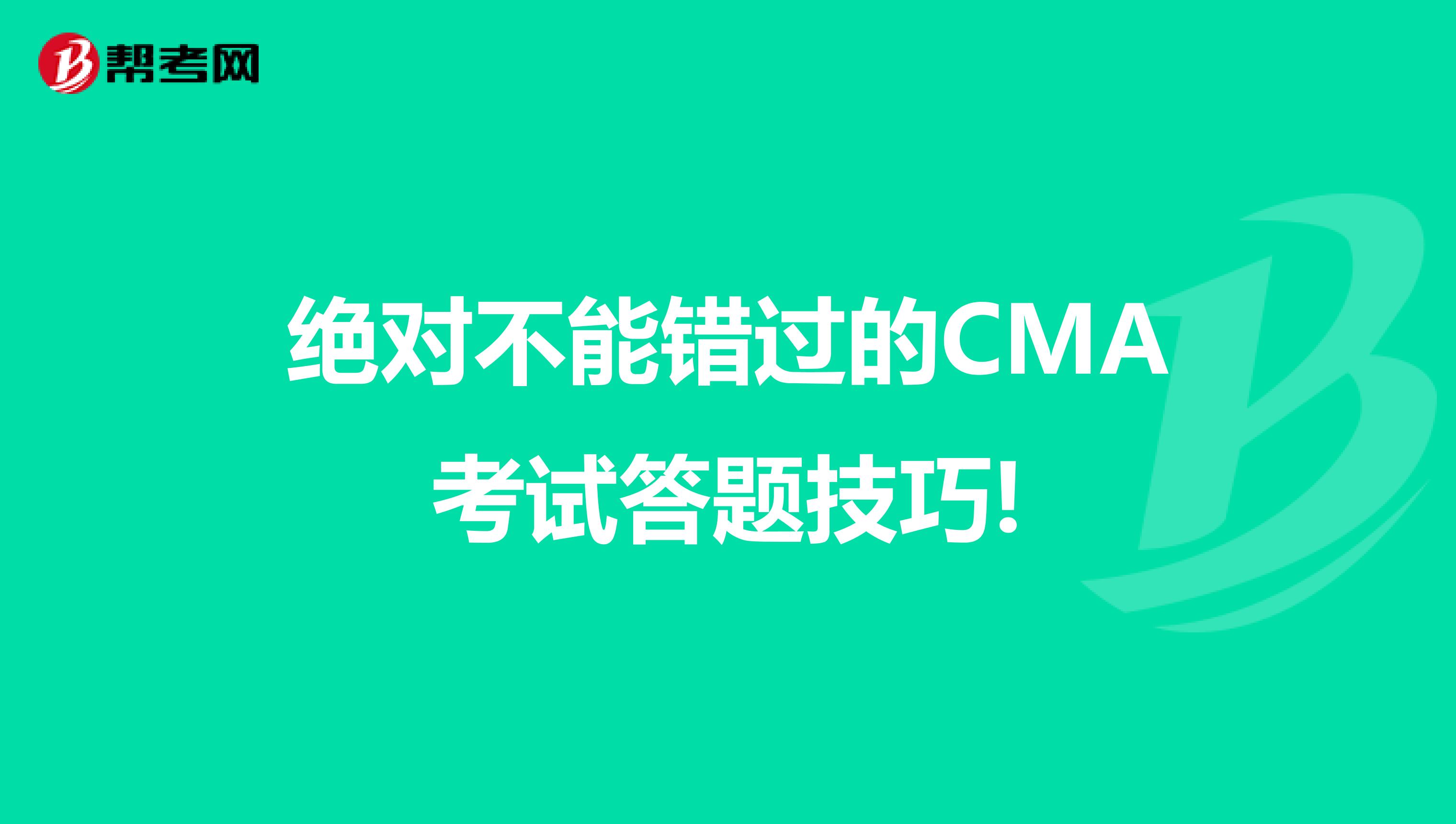 絕對不能錯過的CMA考試答題技巧!