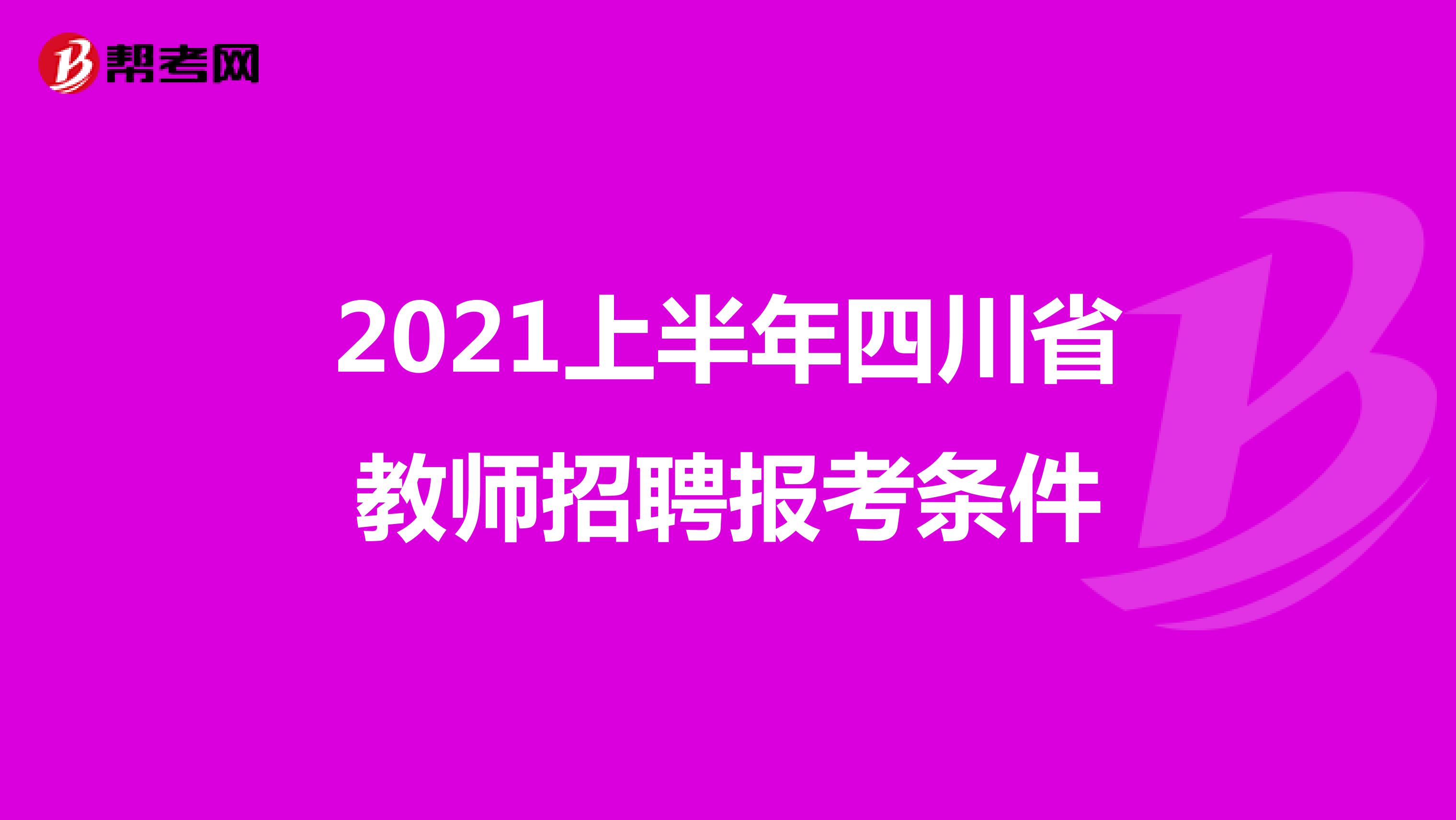 2021上半年四川省教师招聘报考条件
