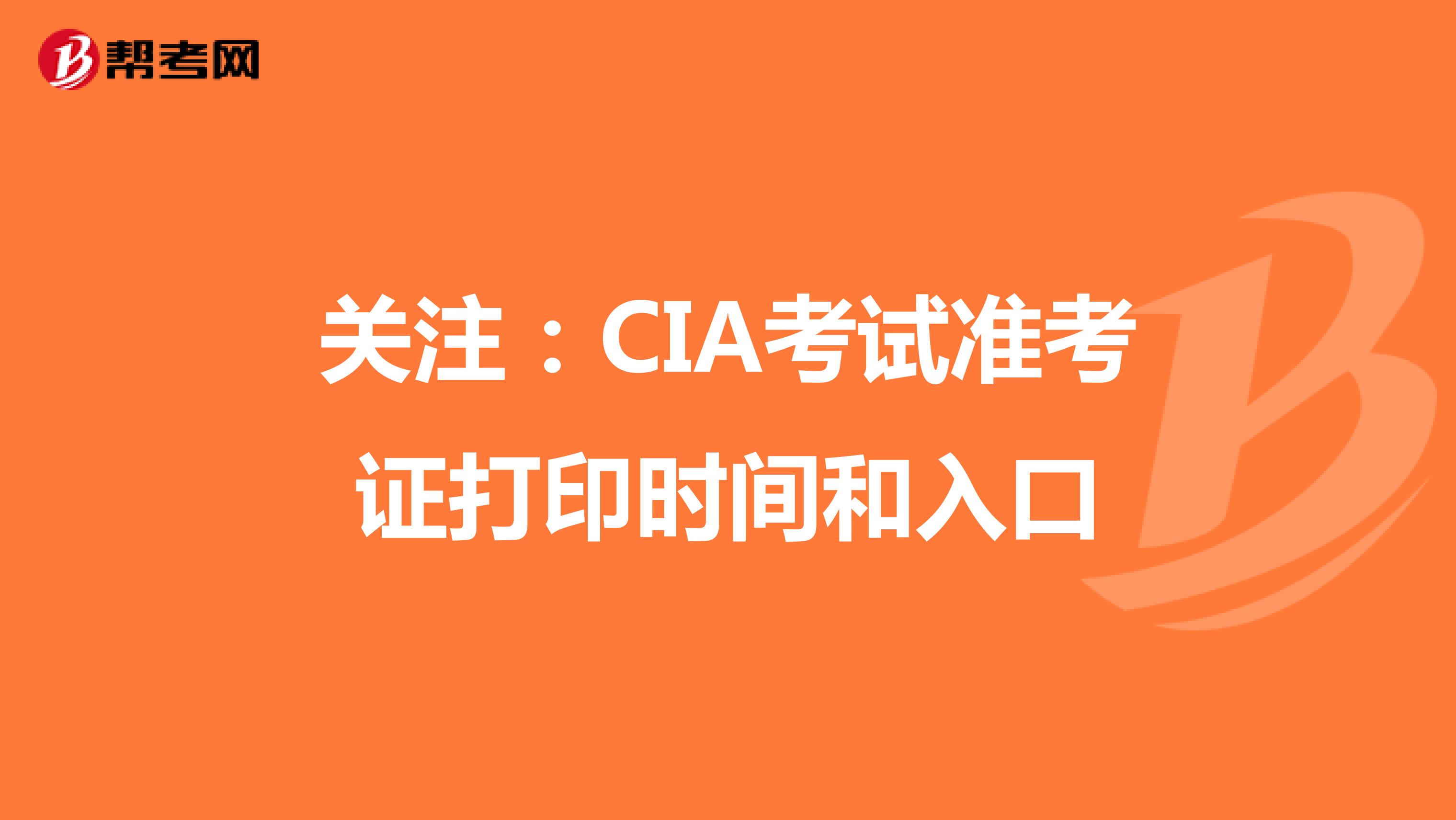 关注：CIA考试准考证打印时间和入口