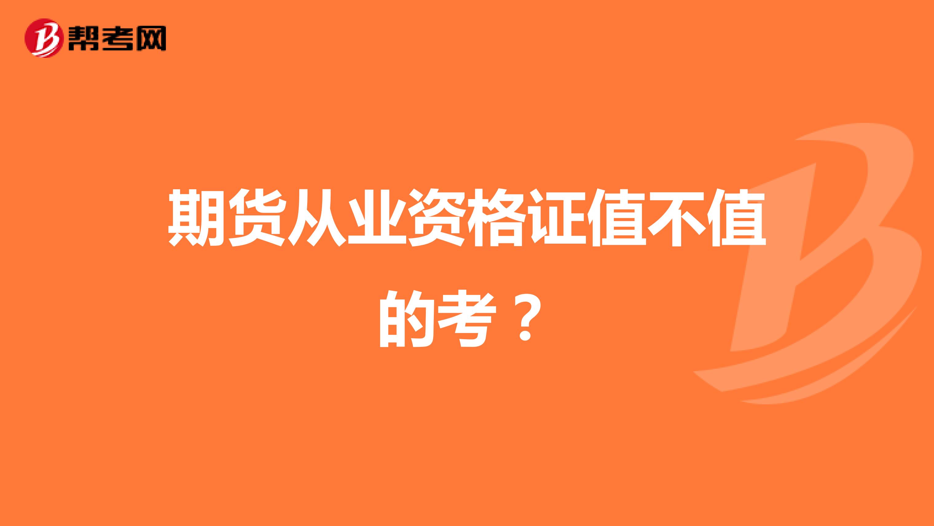 期货从业资格证值不值得考？