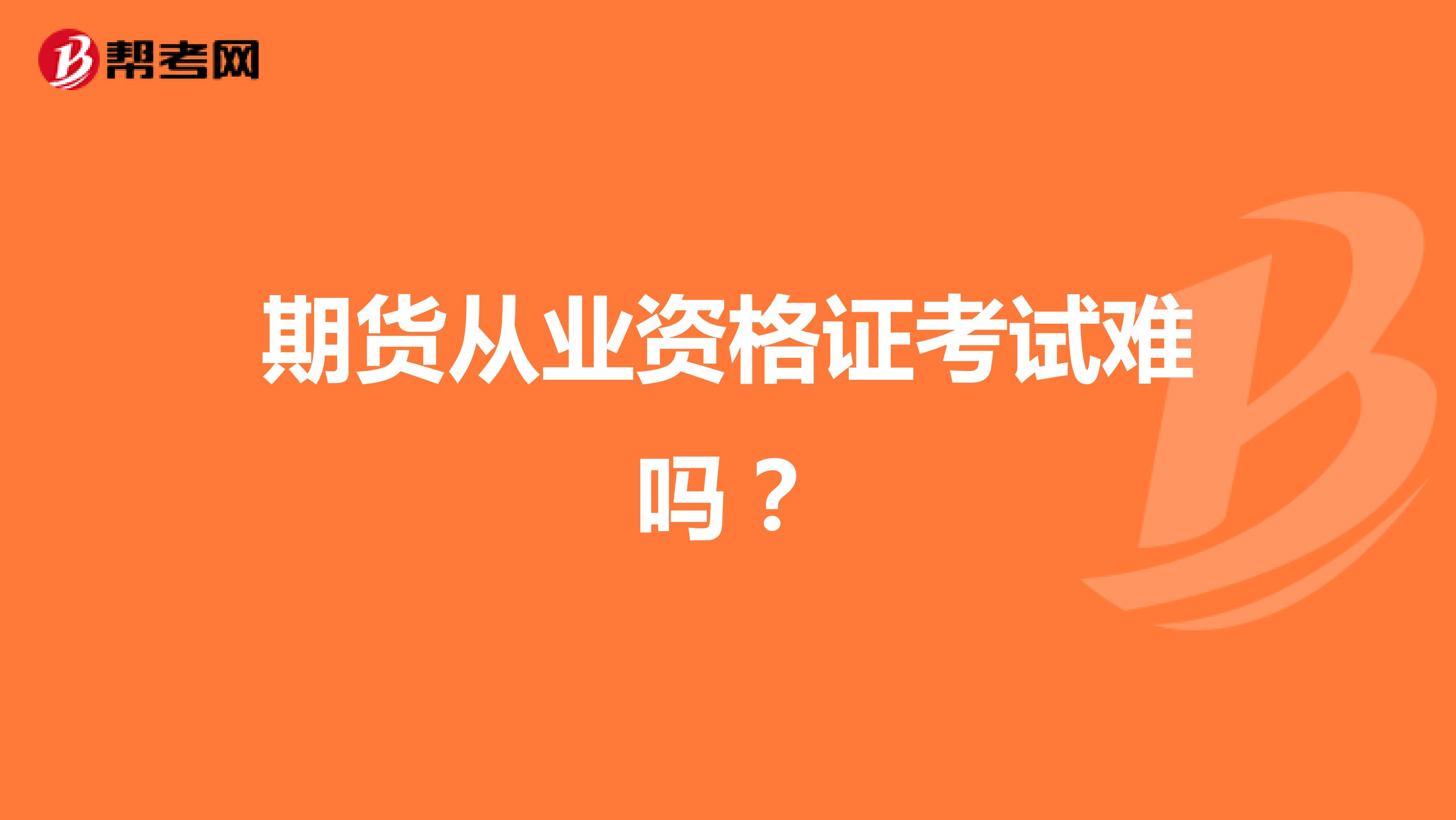 期貨從業(yè)資格證考試難嗎？
