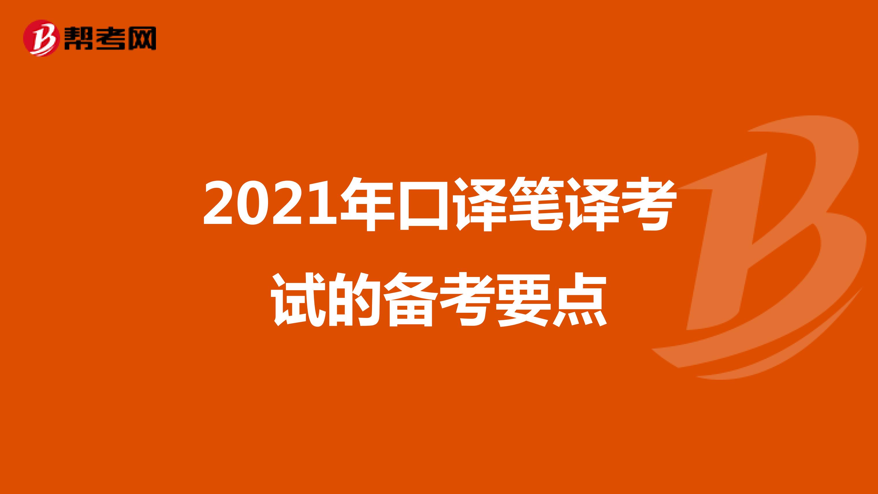 2021年口译笔译考试的备考要点