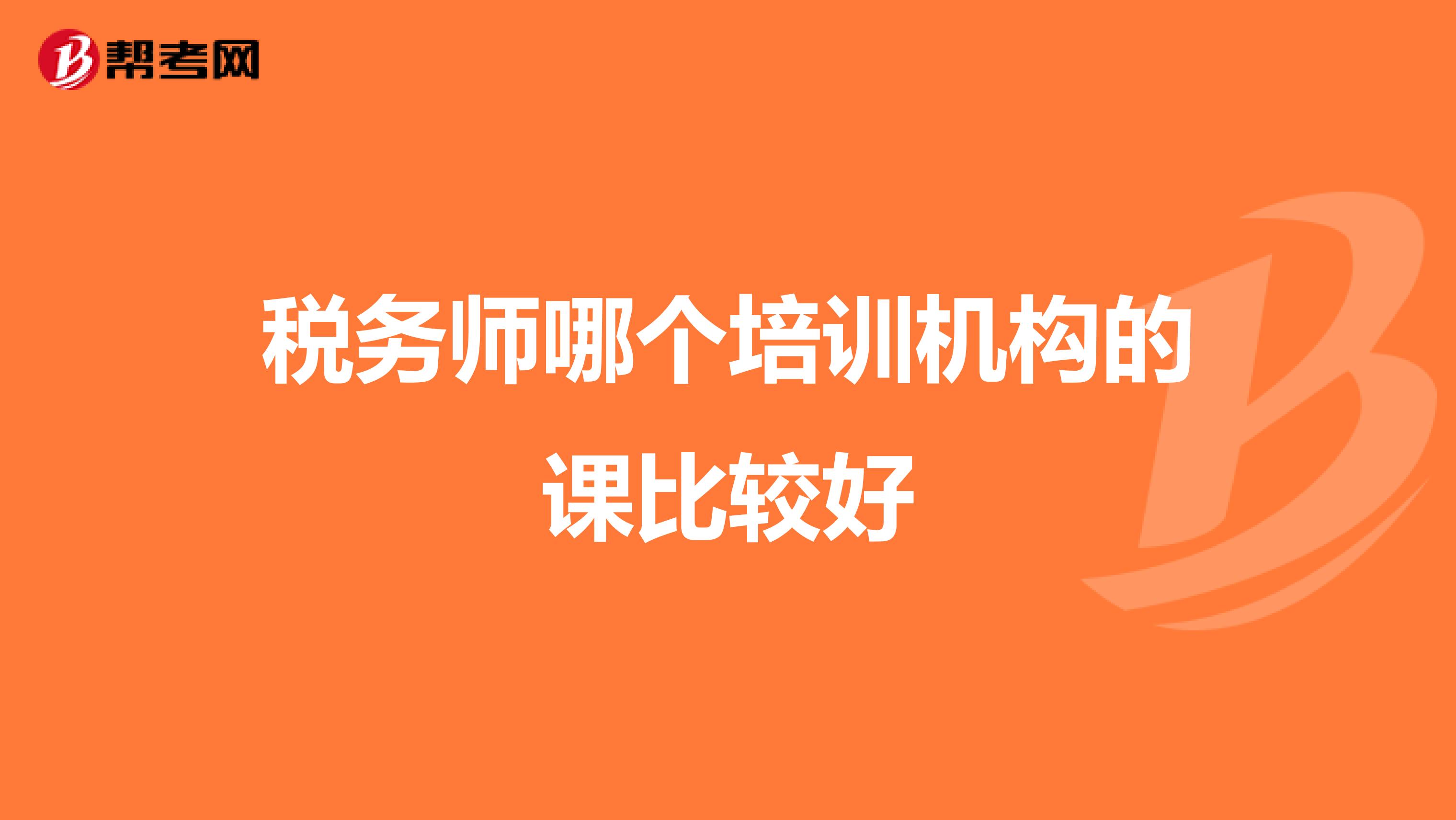 税务师哪个培训机构的课比较好