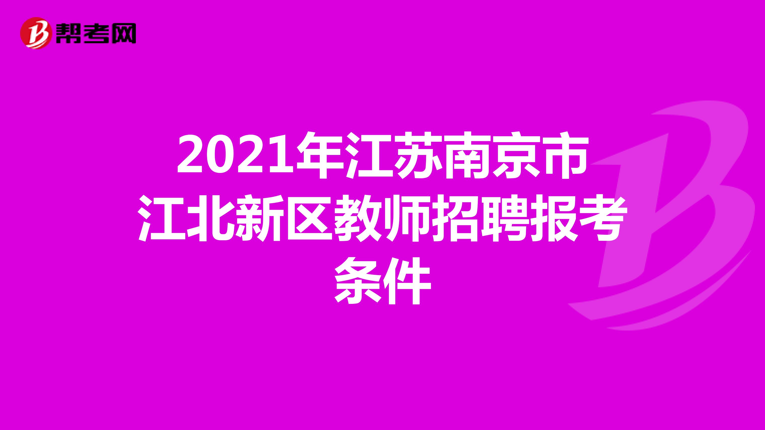 2021年江苏南京市江北新区教师招聘报考条件