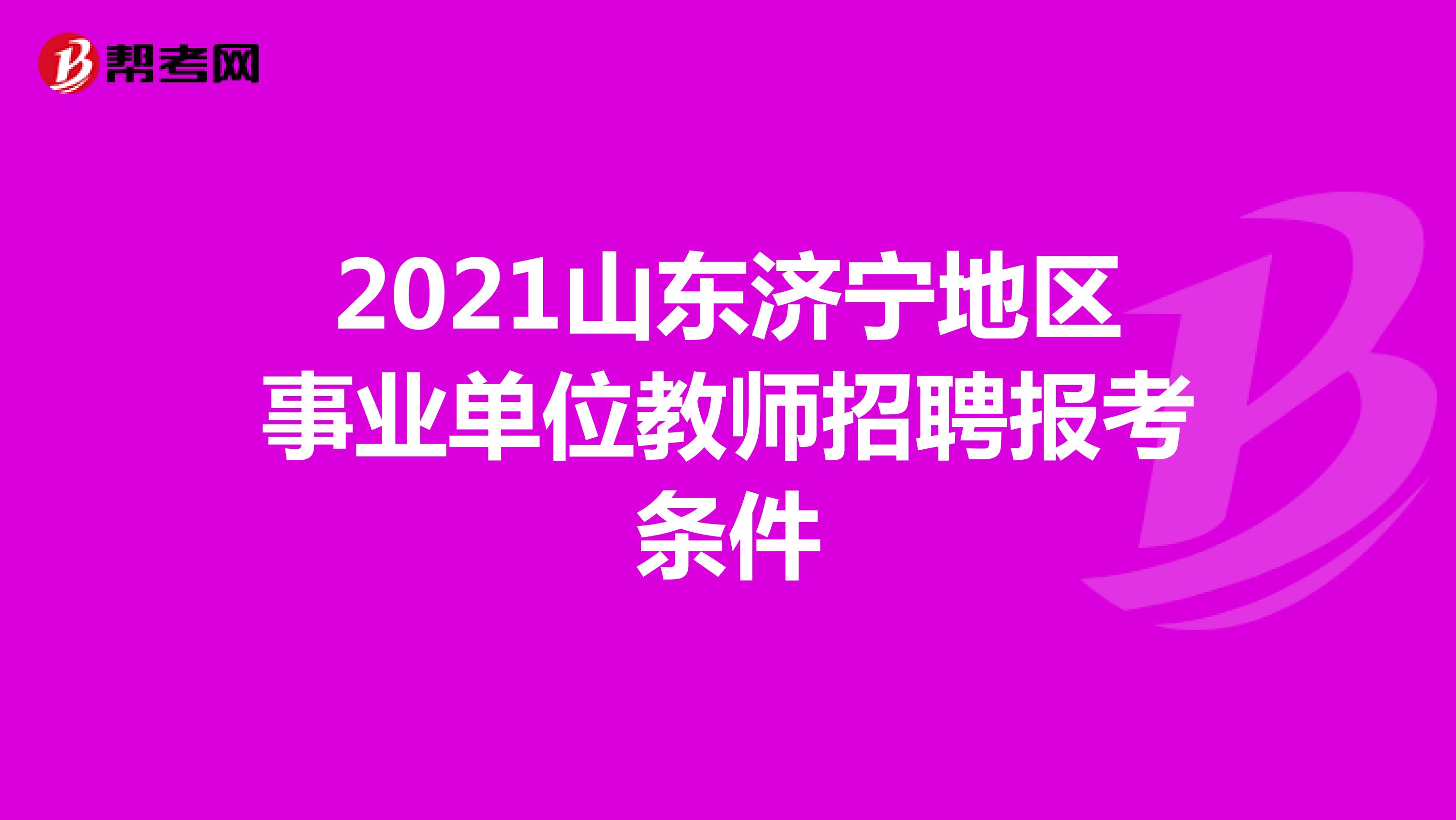 2021山东济宁地区事业单位教师招聘报考条件