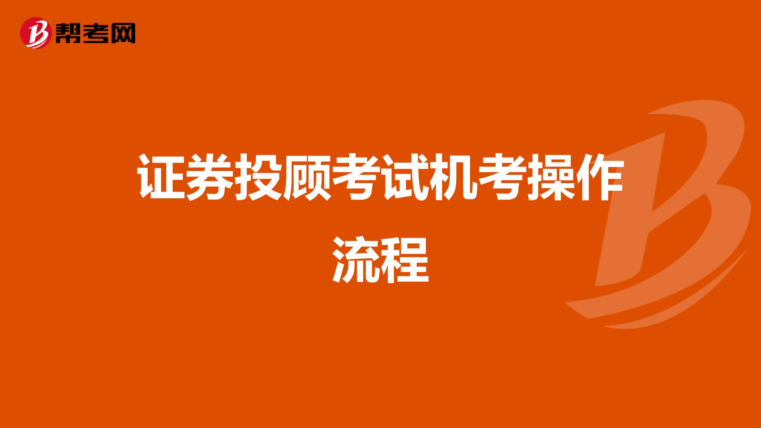证券投顾考试机考操作流程