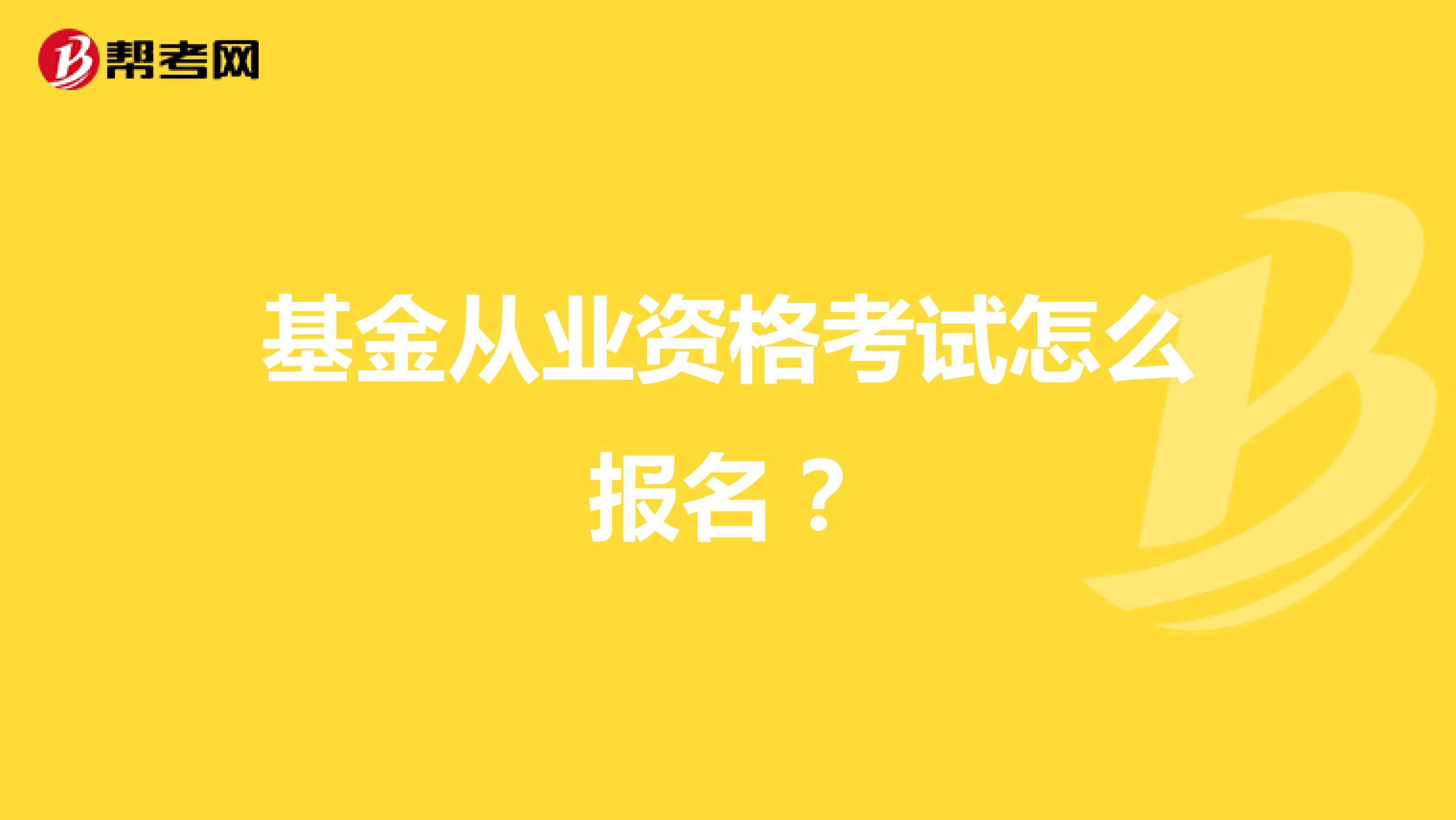 基金从业资格考试怎么报名?