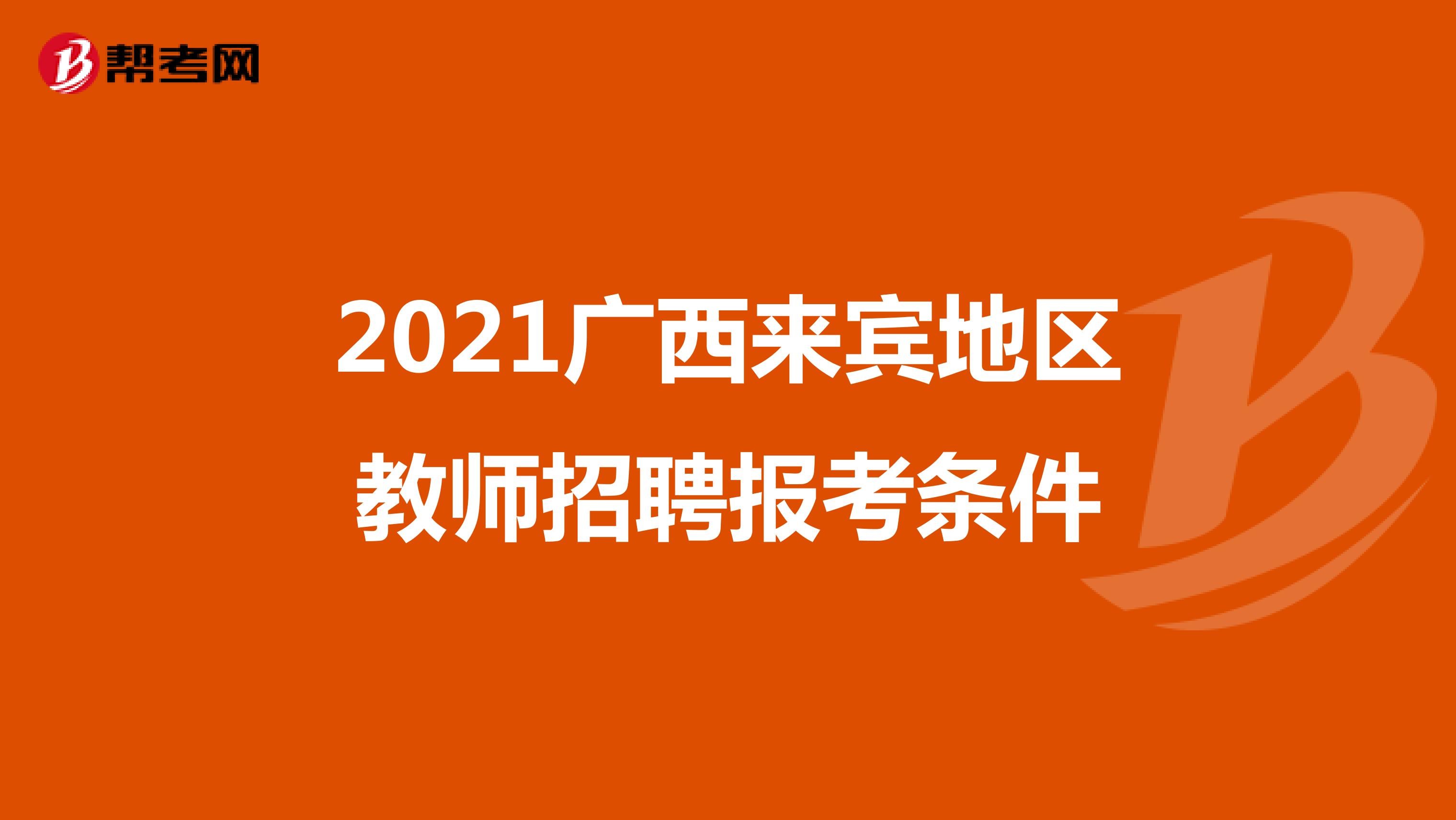 2021广西来宾地区教师招聘报考条件