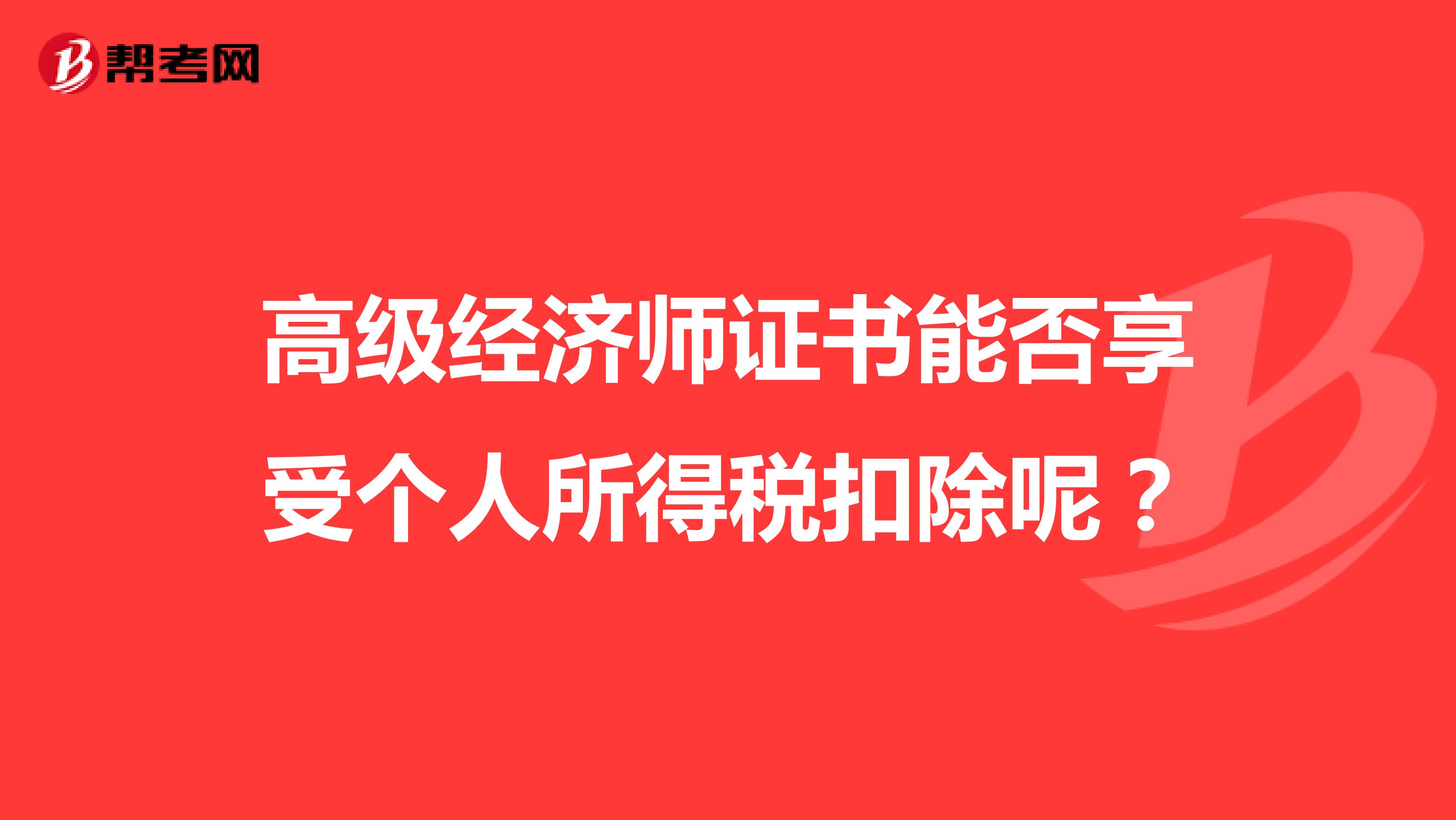 高级经济师证书能否享受个人所得税扣除呢？