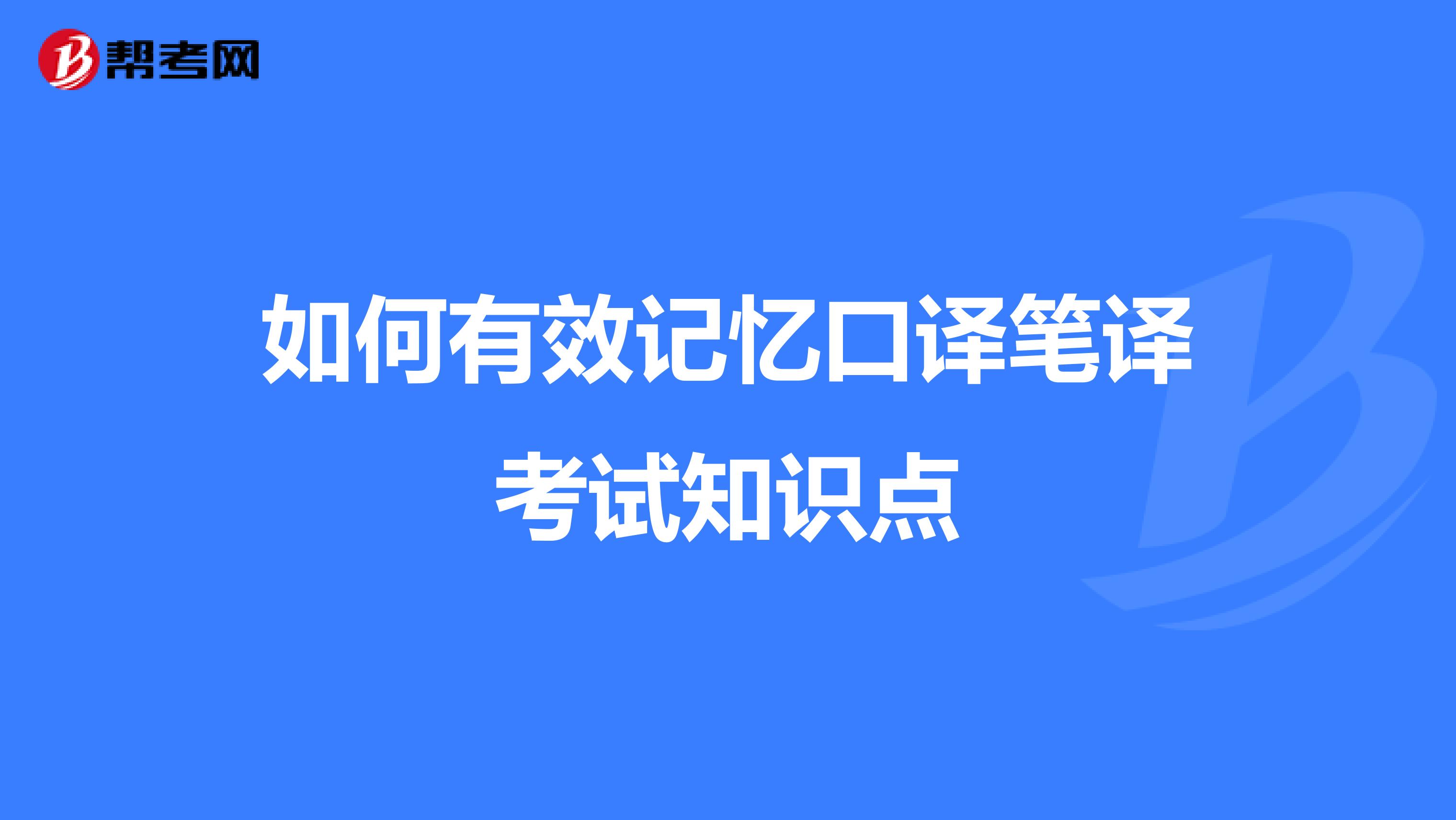 如何有效记忆口译笔译考试知识点