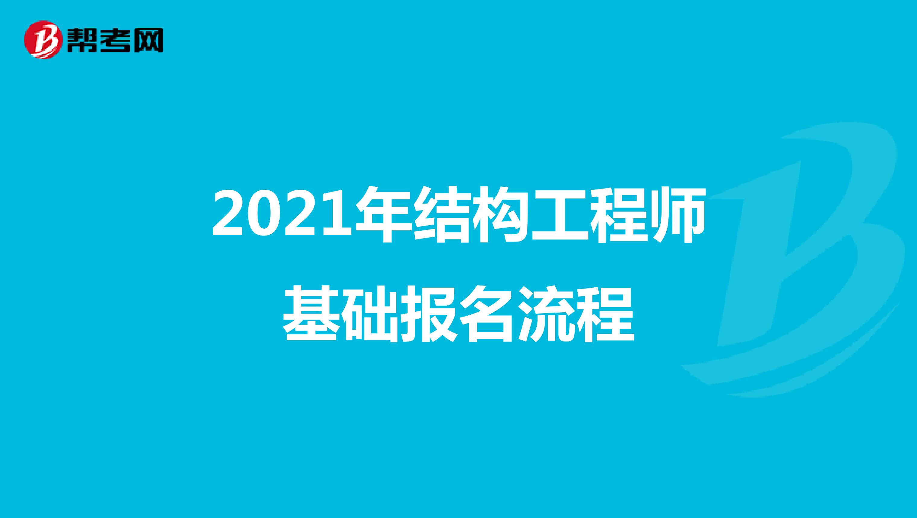 2021年结构工程师基础报名流程