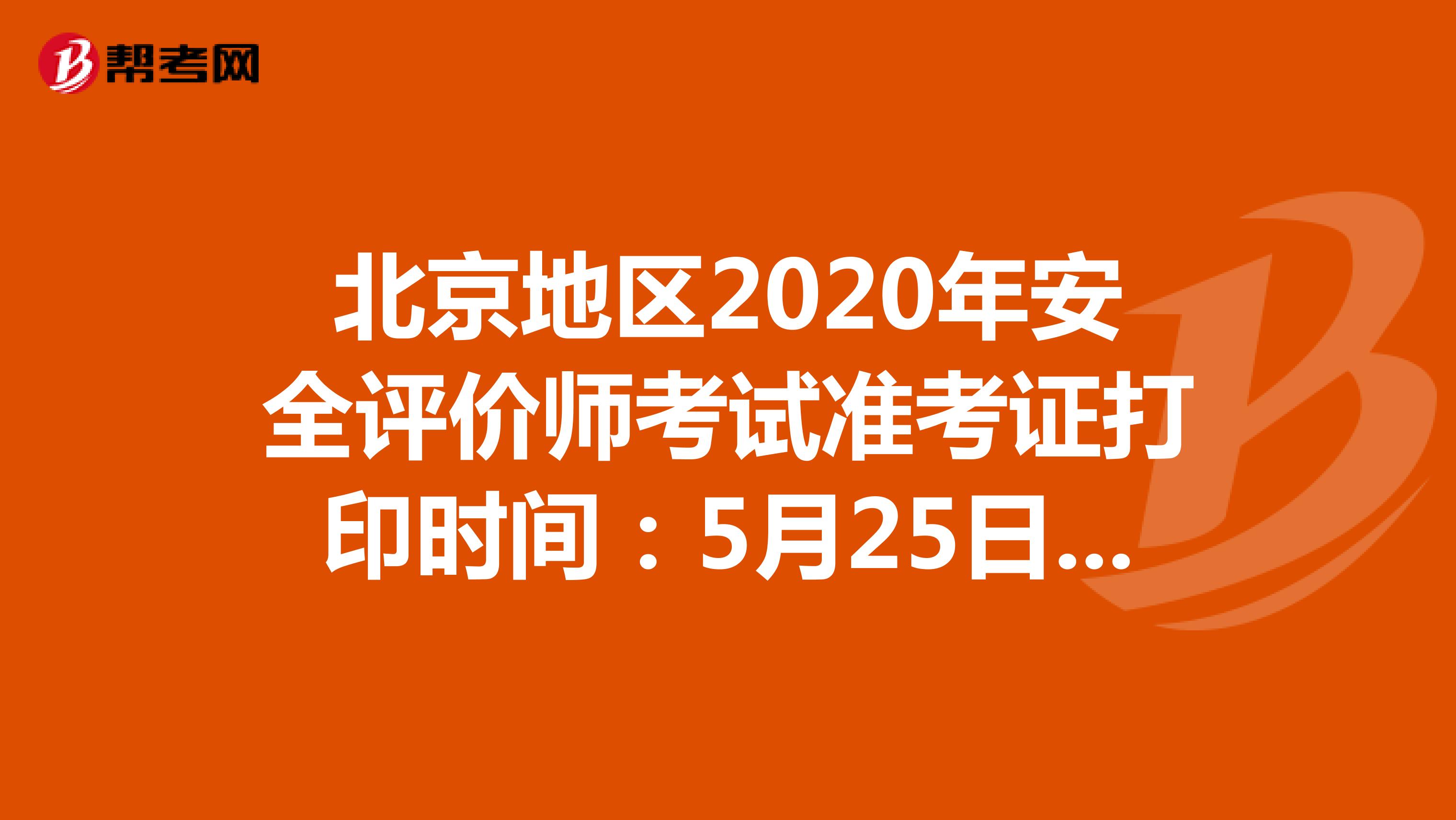 北京地区2020年安全评价师考试准考证打印时间：5月25日开始