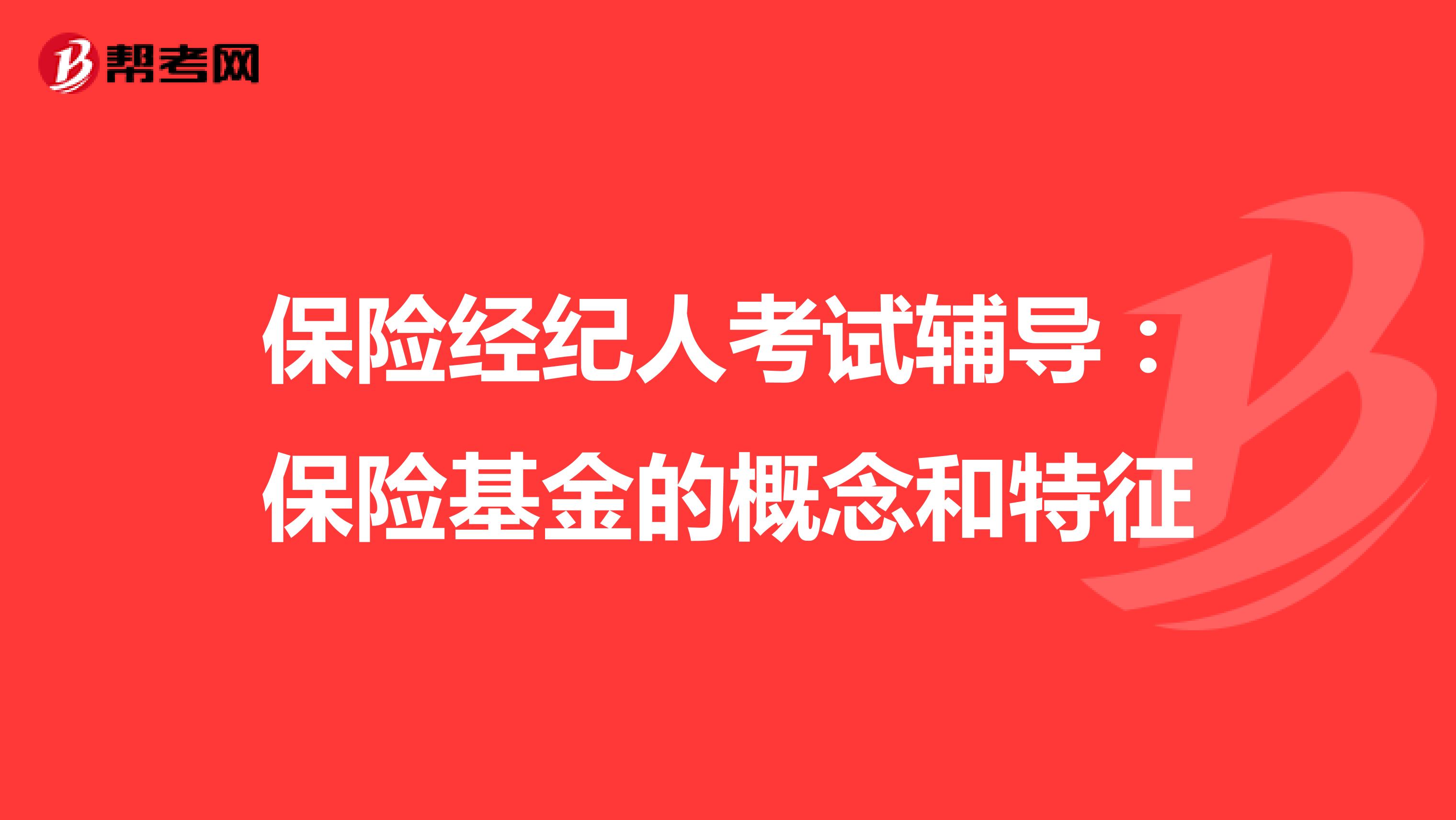 保险经纪人考试辅导：保险基金的概念和特征