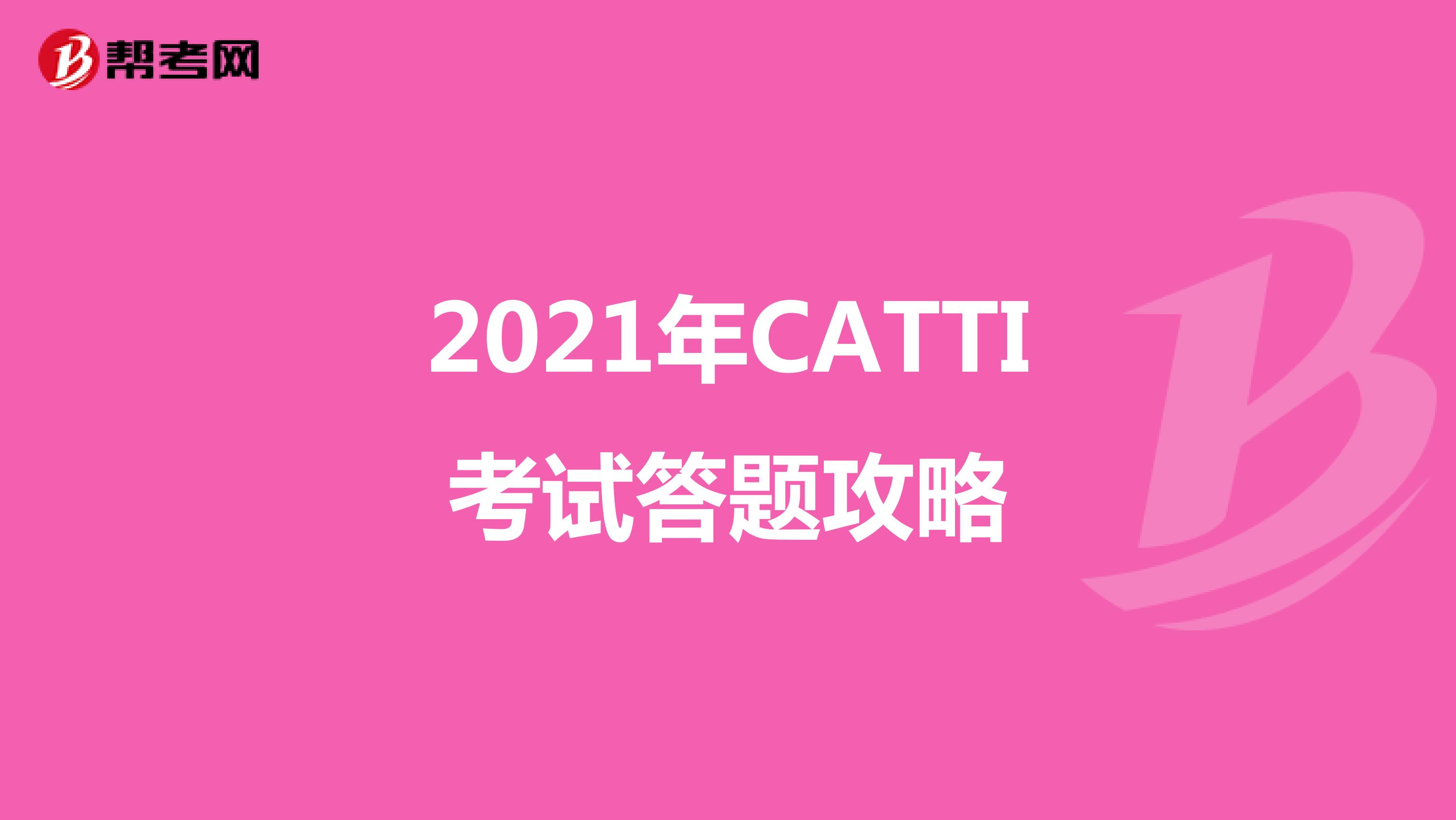 2021年CATTI考试答题攻略
