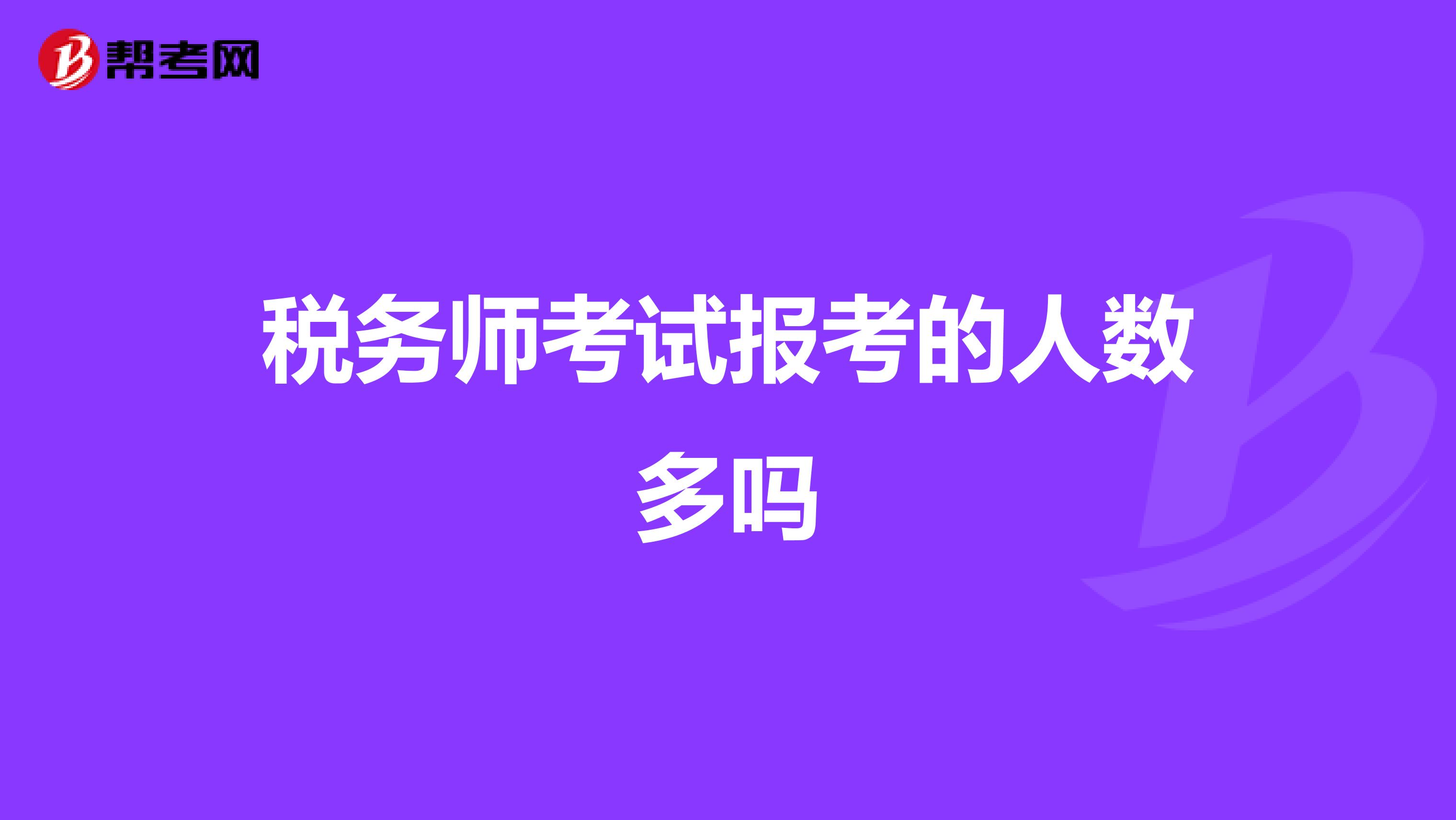 税务师考试报考的人数多吗