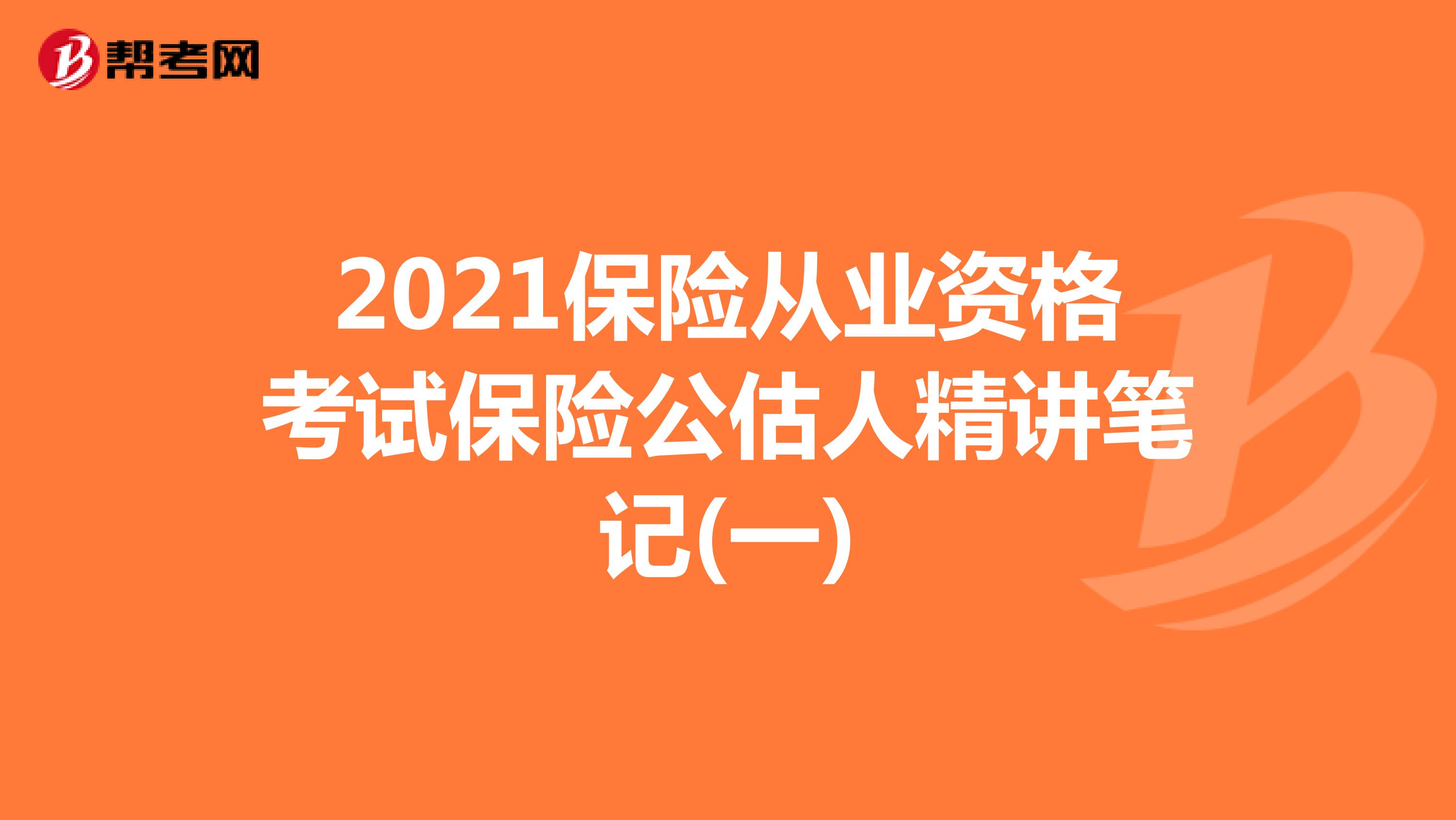 2021保险从业资格考试保险公估人精讲笔记(一)
