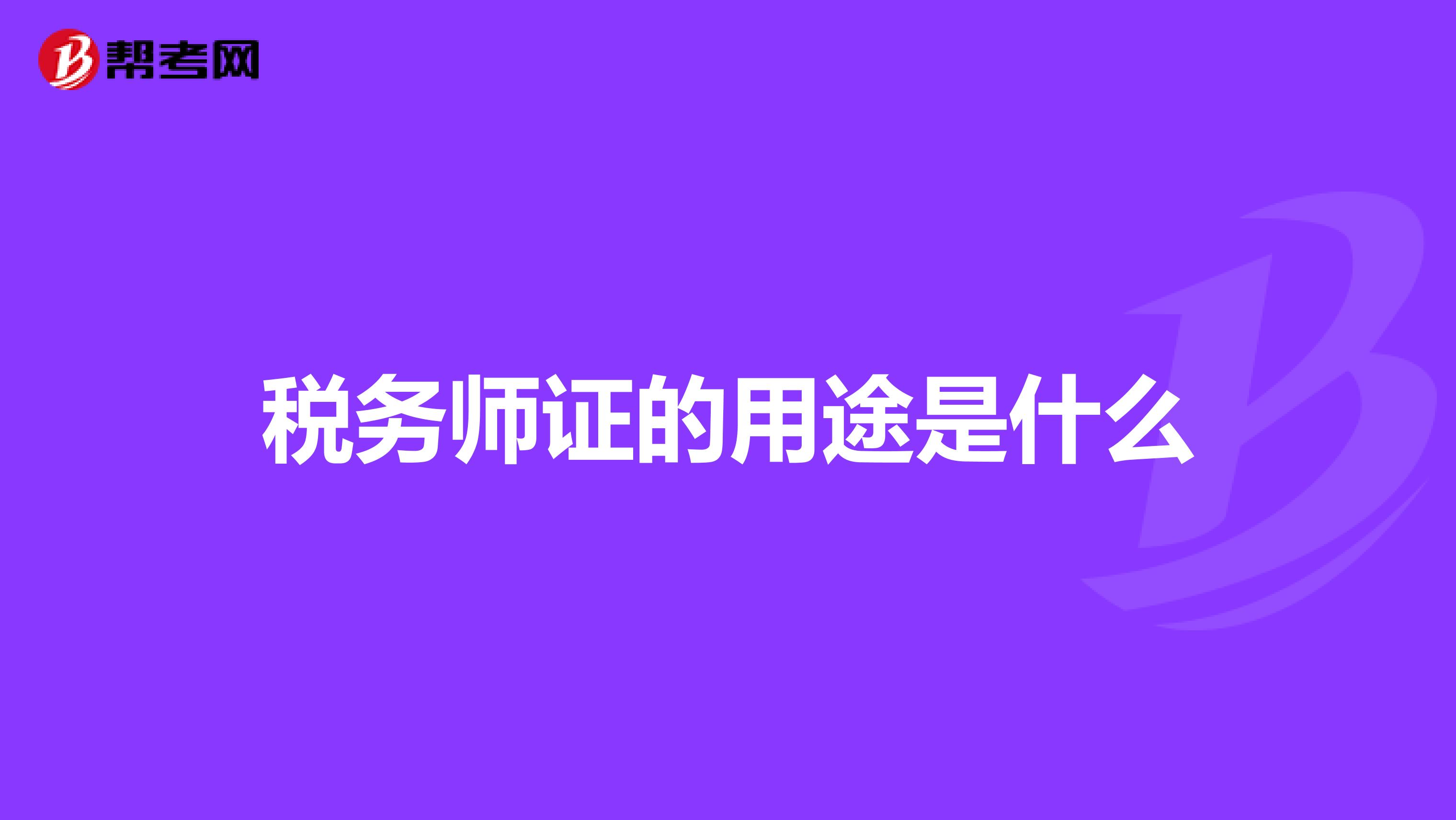 税务师证的用途是什么