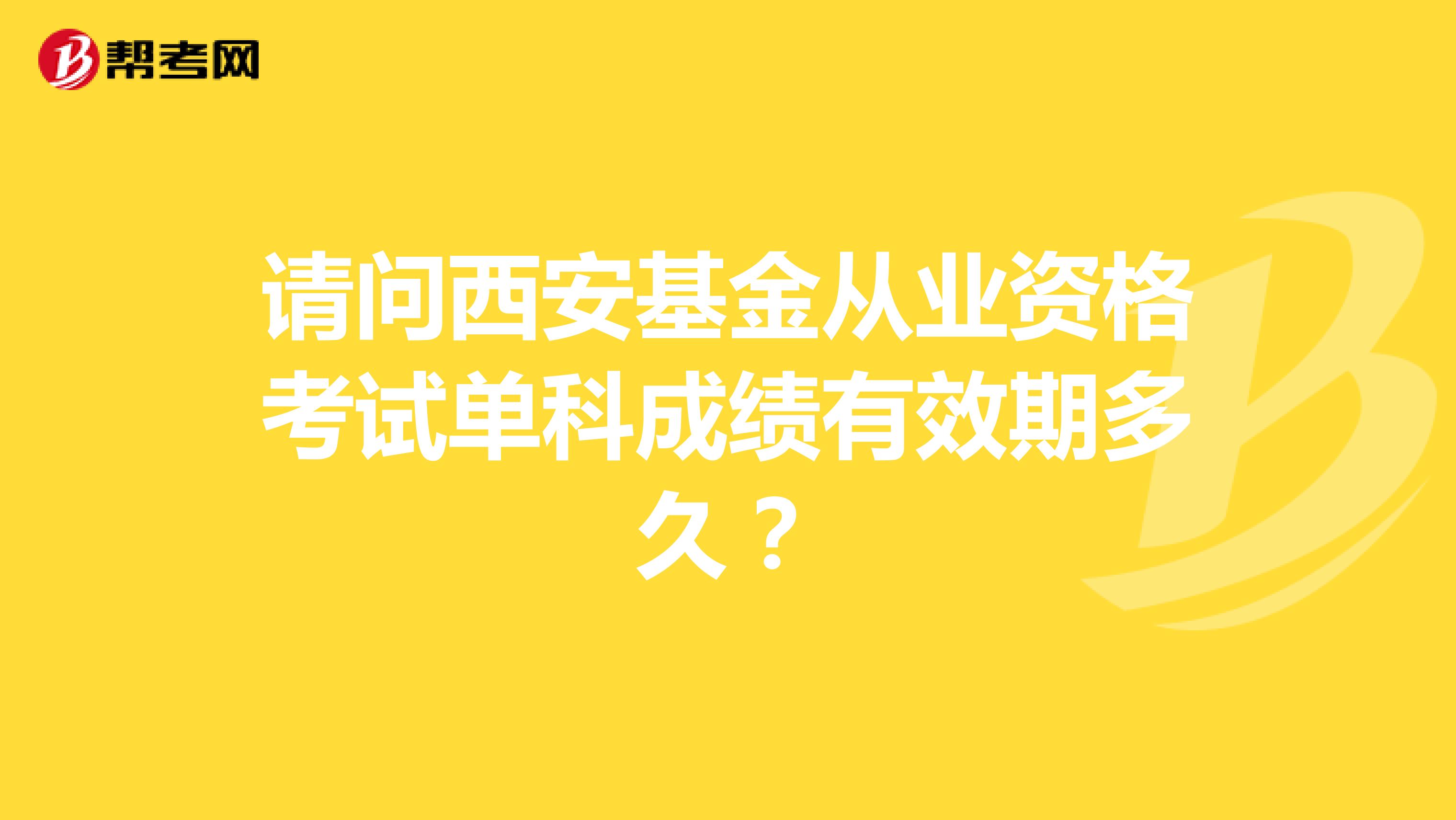 请问西安基金从业资格考试单科成绩有效期多久?