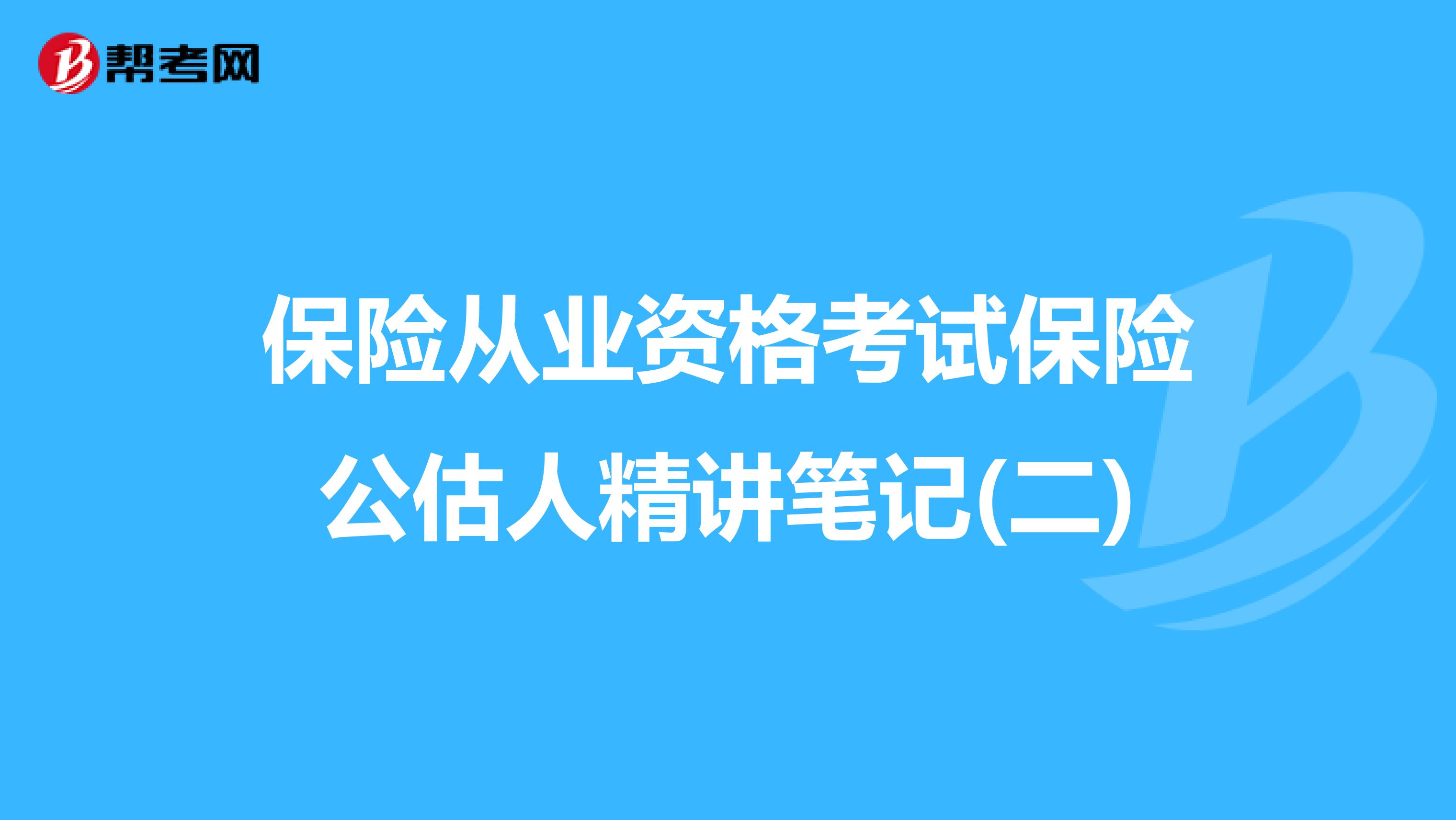 保险从业资格考试保险公估人精讲笔记(二)