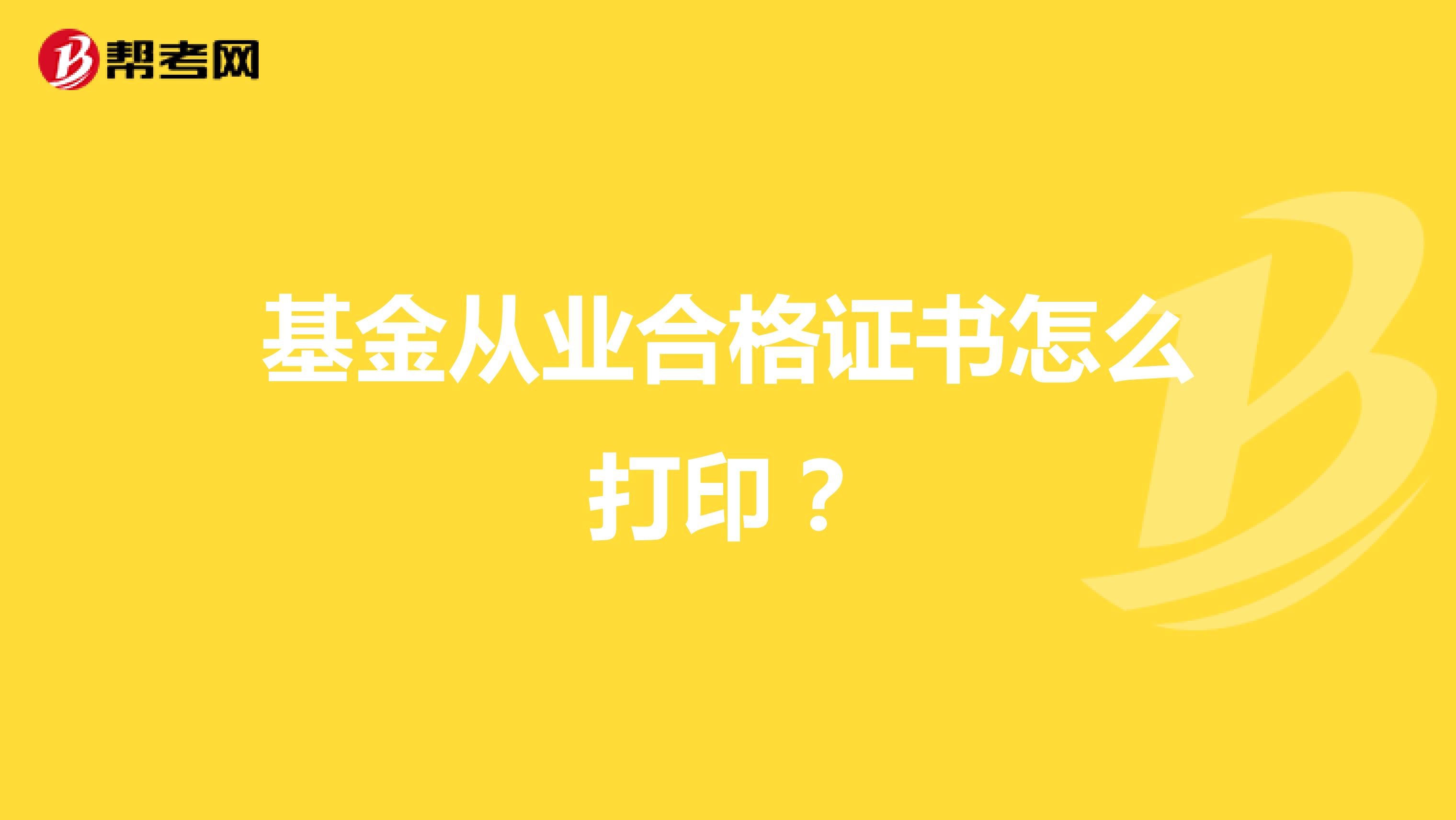 基金从业合格证书怎么打印?