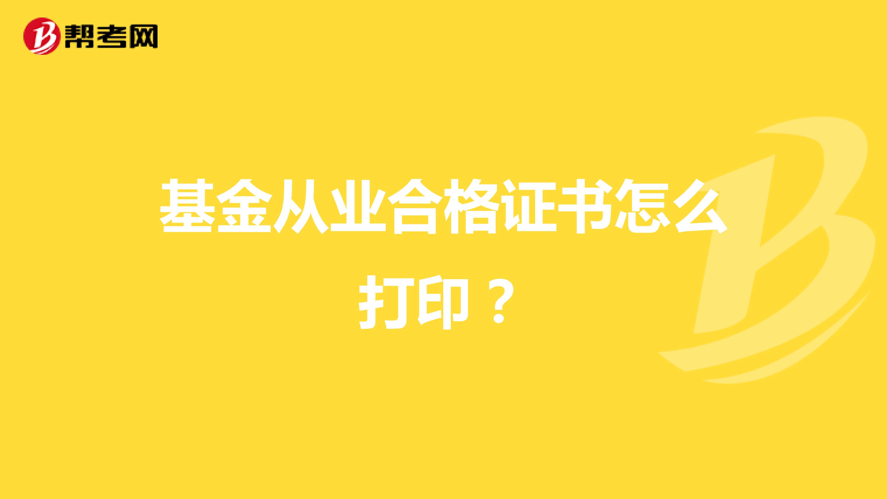 基金从业合格证书怎么打印？